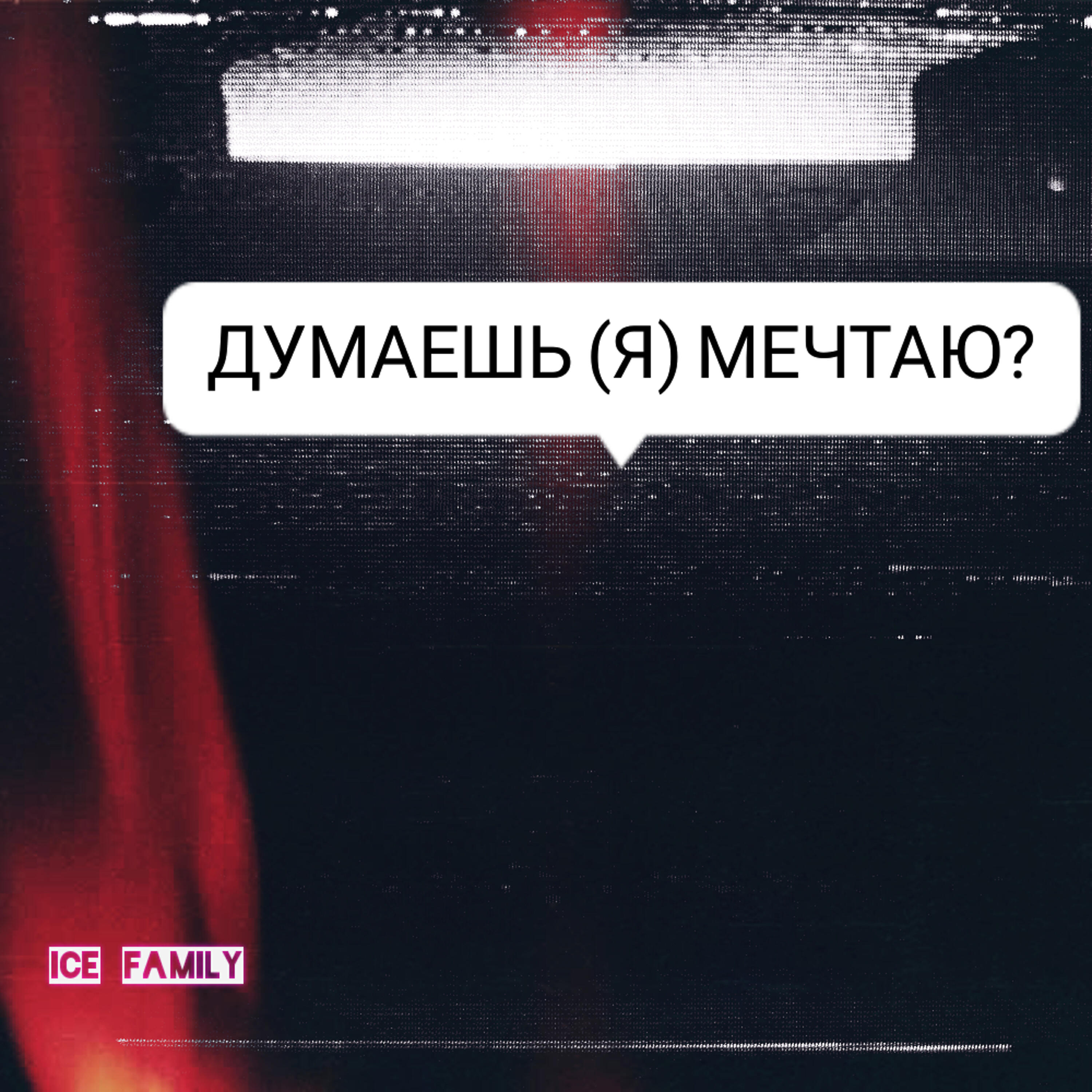Релиз Думаешь я мечтаю?