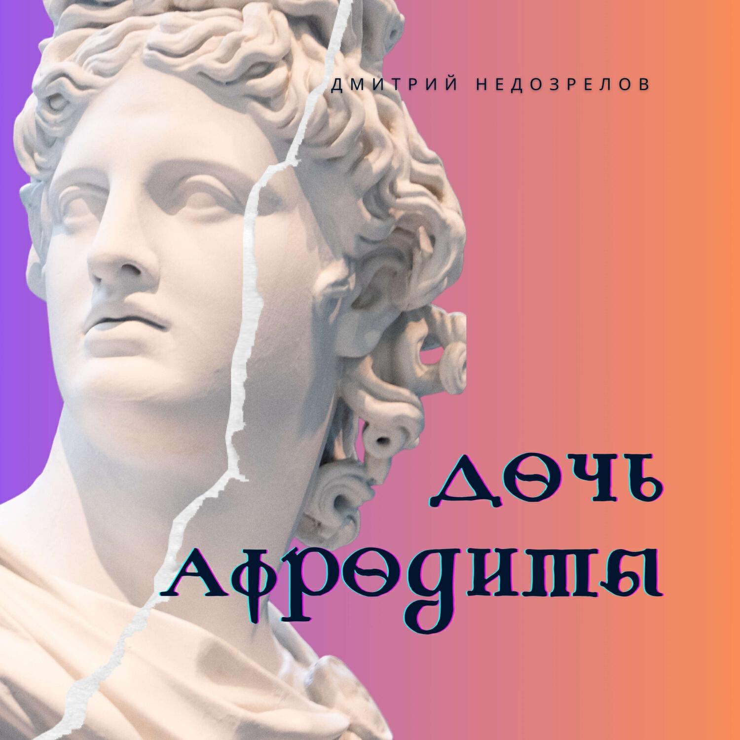 Релиз Дочь Афродиты