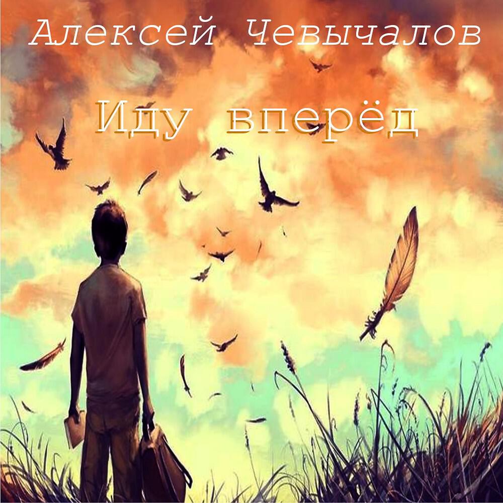 Релиз Иду вперед