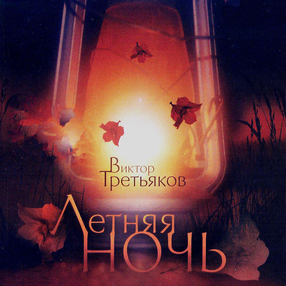 Релиз Летняя ночь