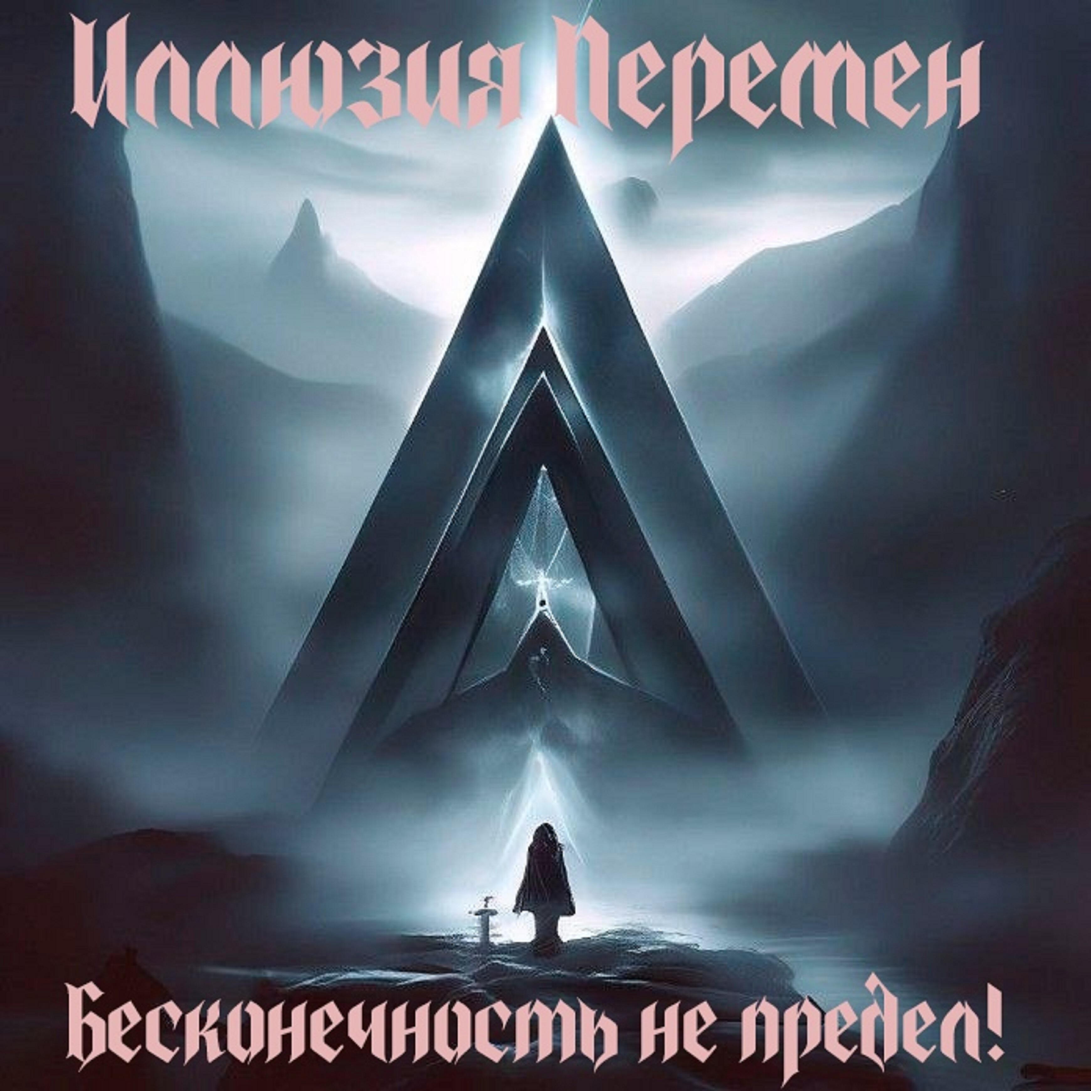 Релиз Бесконечность не предел!
