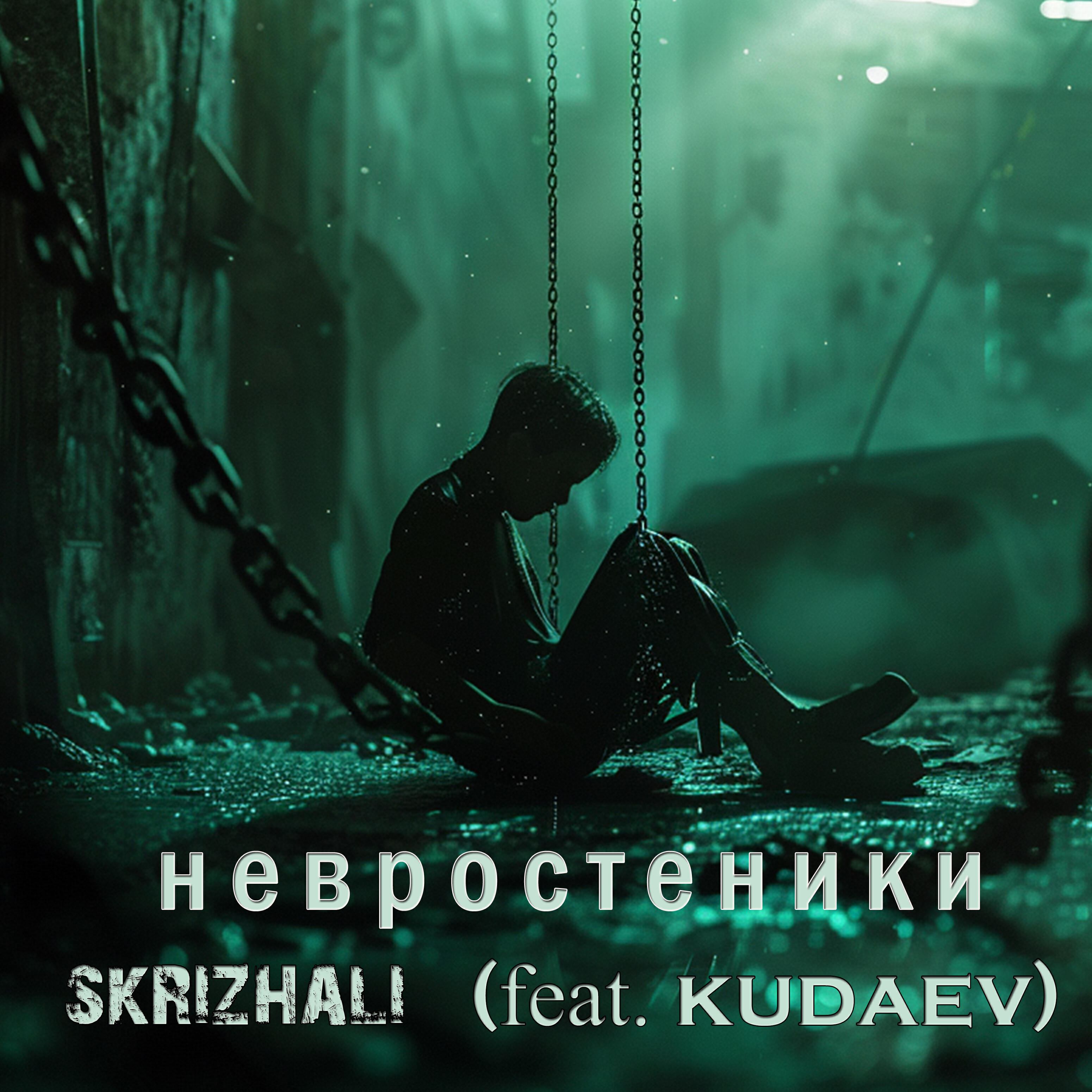 Релиз Невростеники (feat. Kudaev)