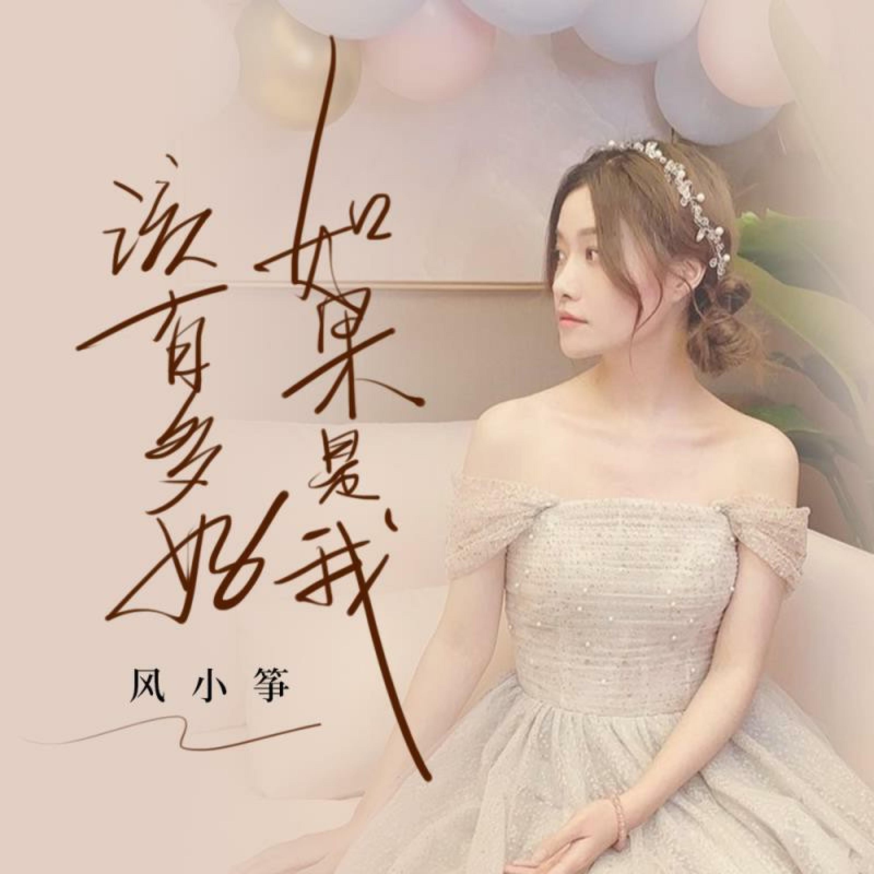 Релиз 如果是我该有多好