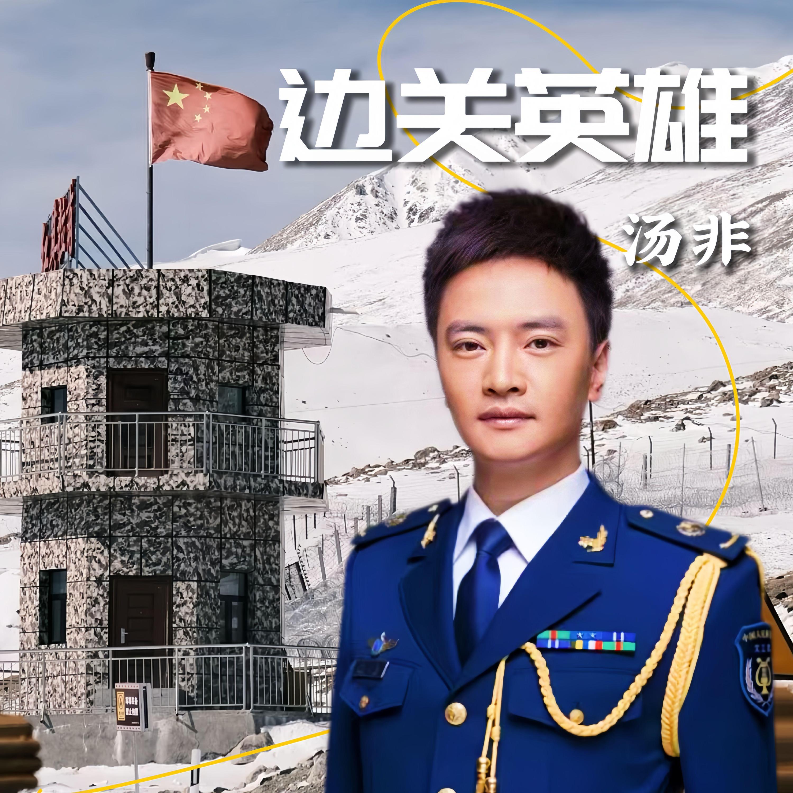 Релиз 边关英雄