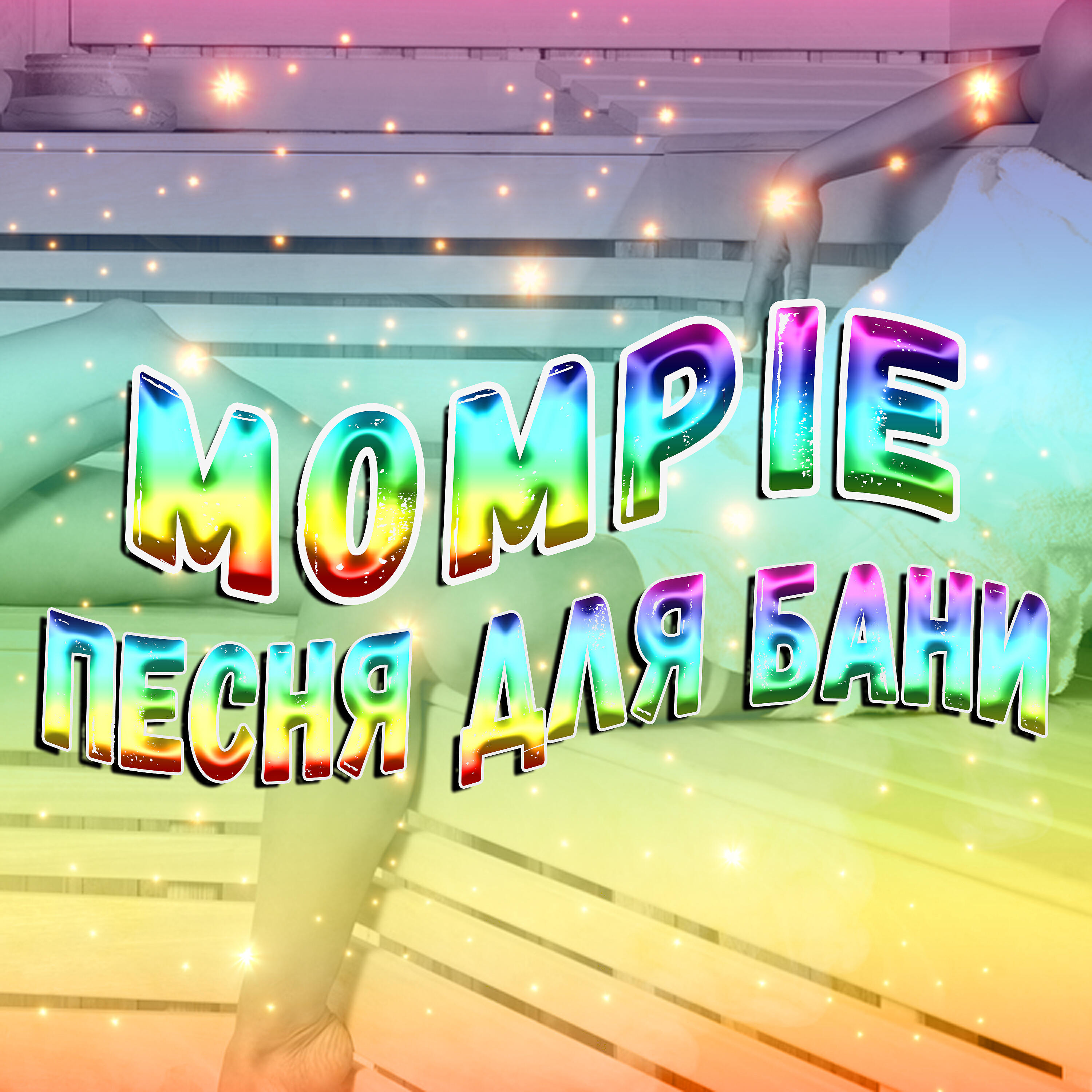 Релиз Песня для бани