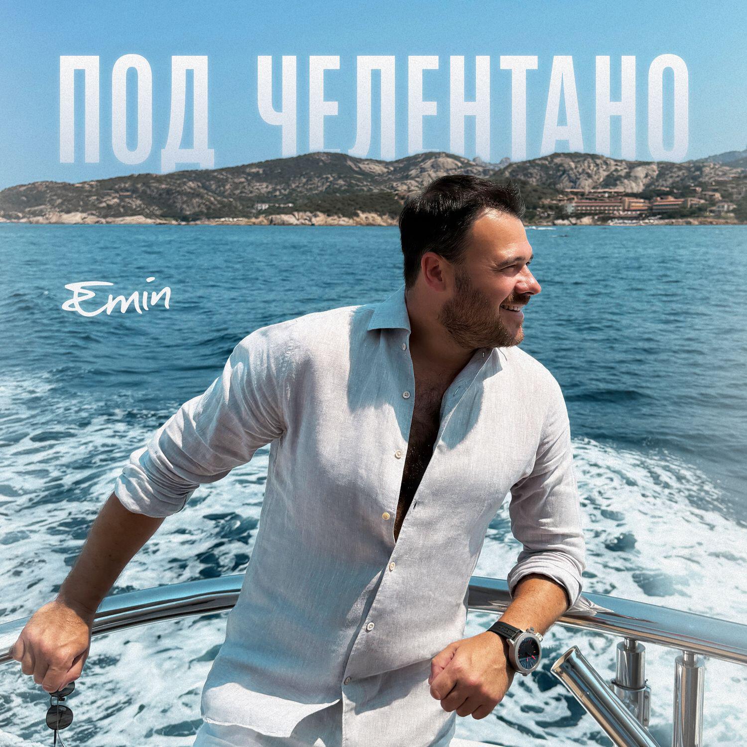 Релиз Под Челентано