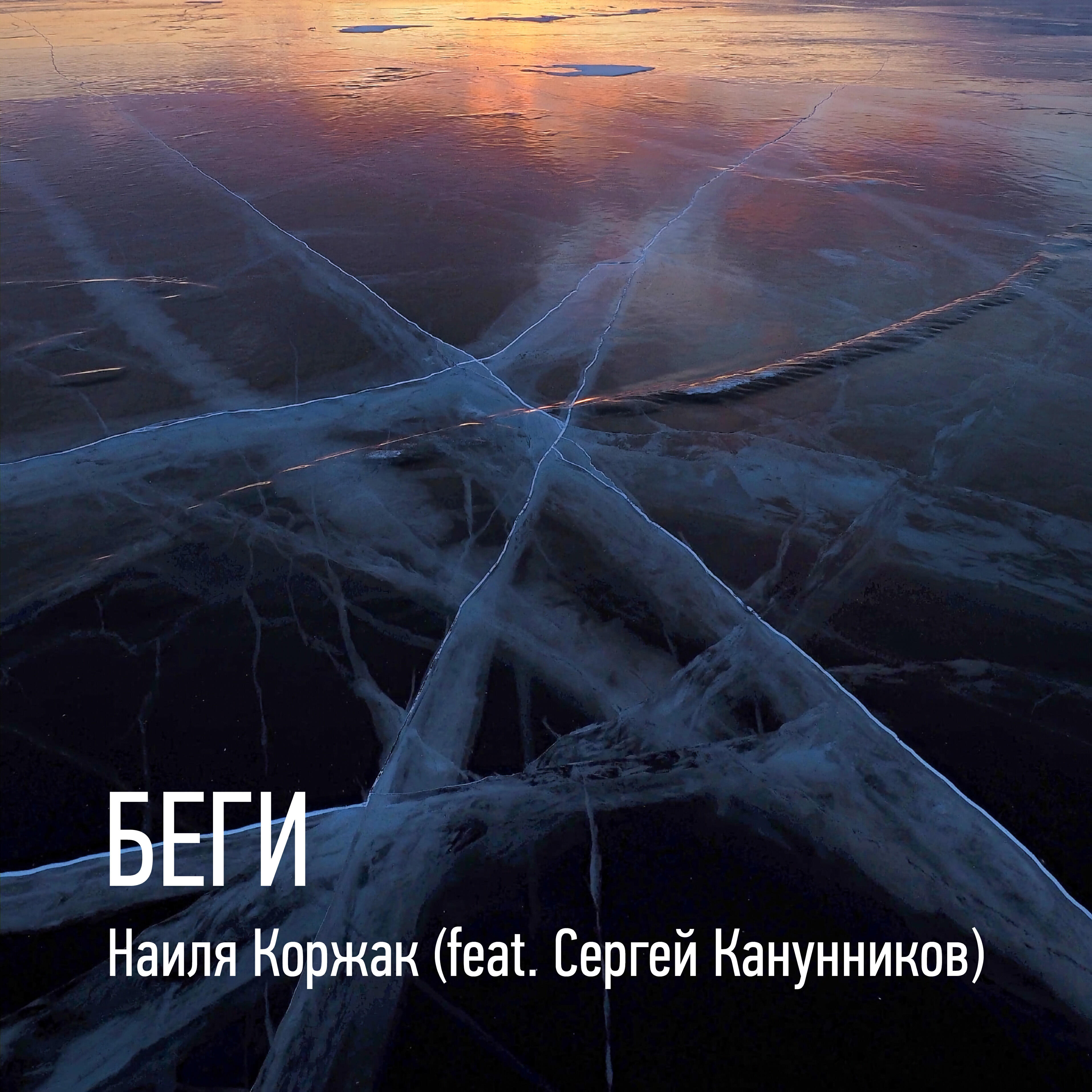 Релиз Беги (feat. Сергей Канунников)