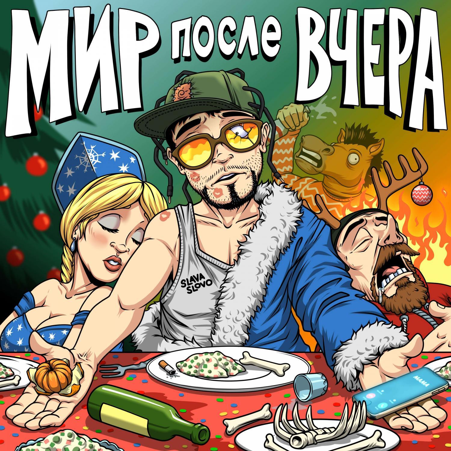 Релиз Мир после вчера