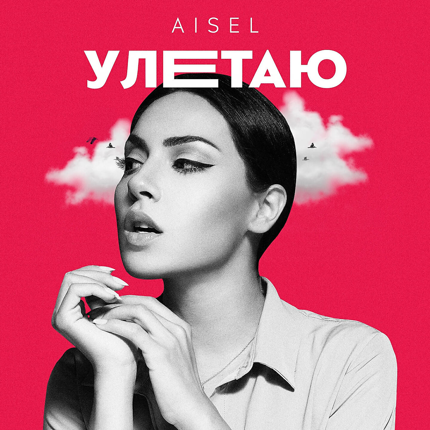 Релиз Улетаю