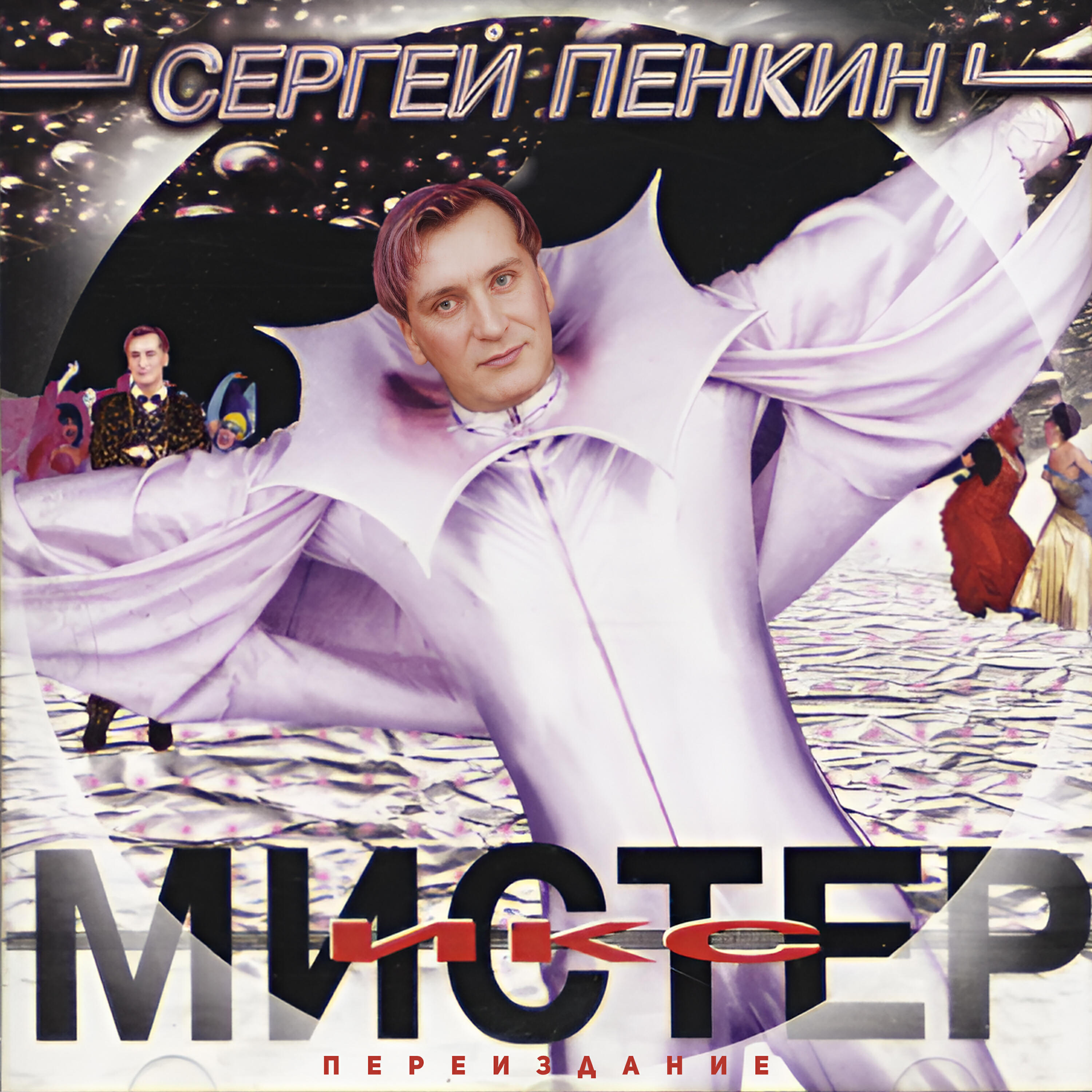 Постер альбома Мистер Икс (Переиздание)
