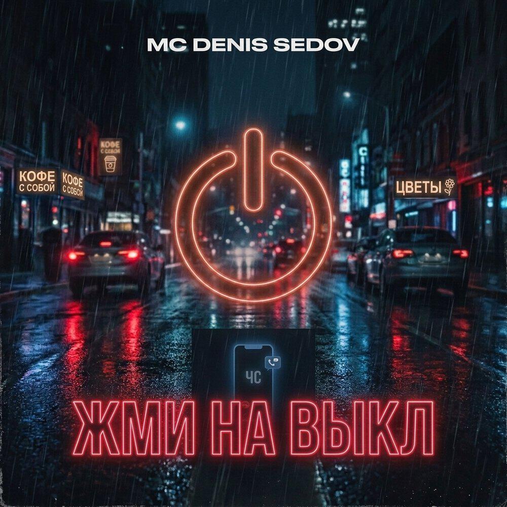 Релиз Жми на ВЫКЛ