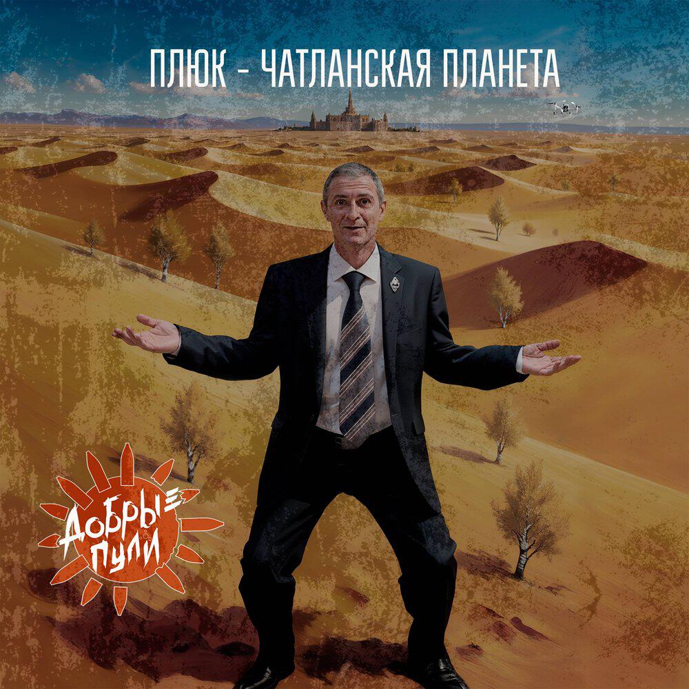 Релиз Плюк - чатланская планета