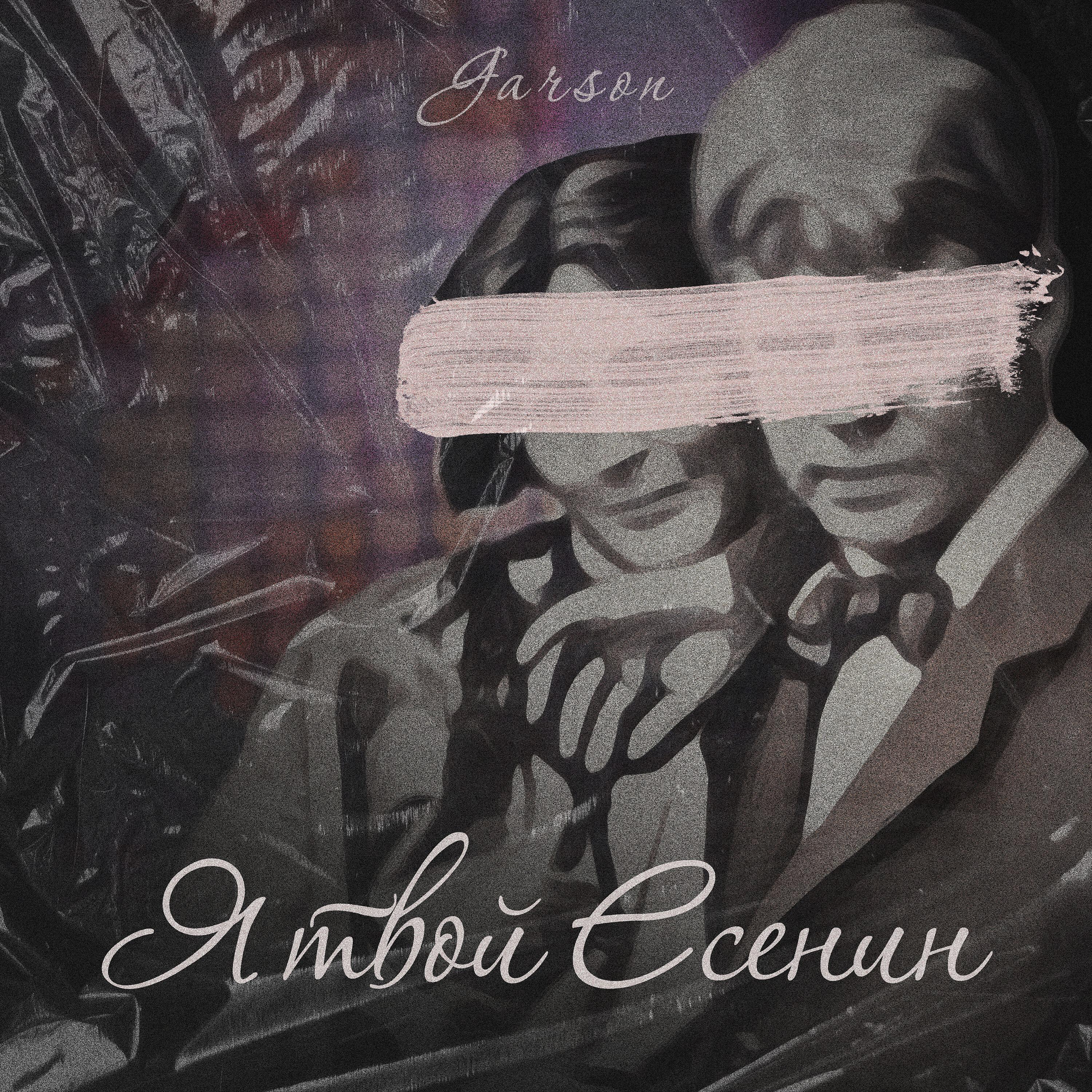 Релиз Я твой Есенин