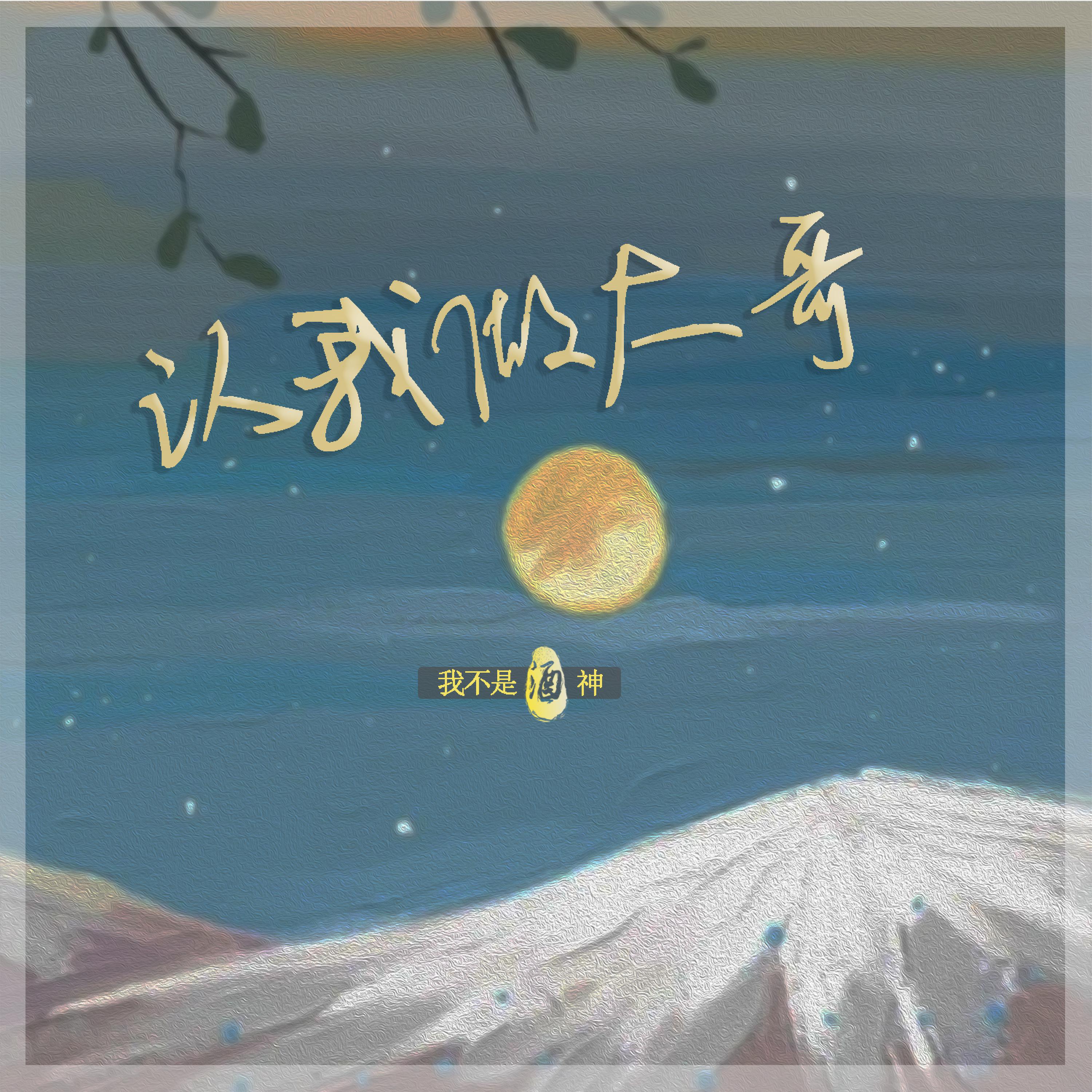 我不是酒神