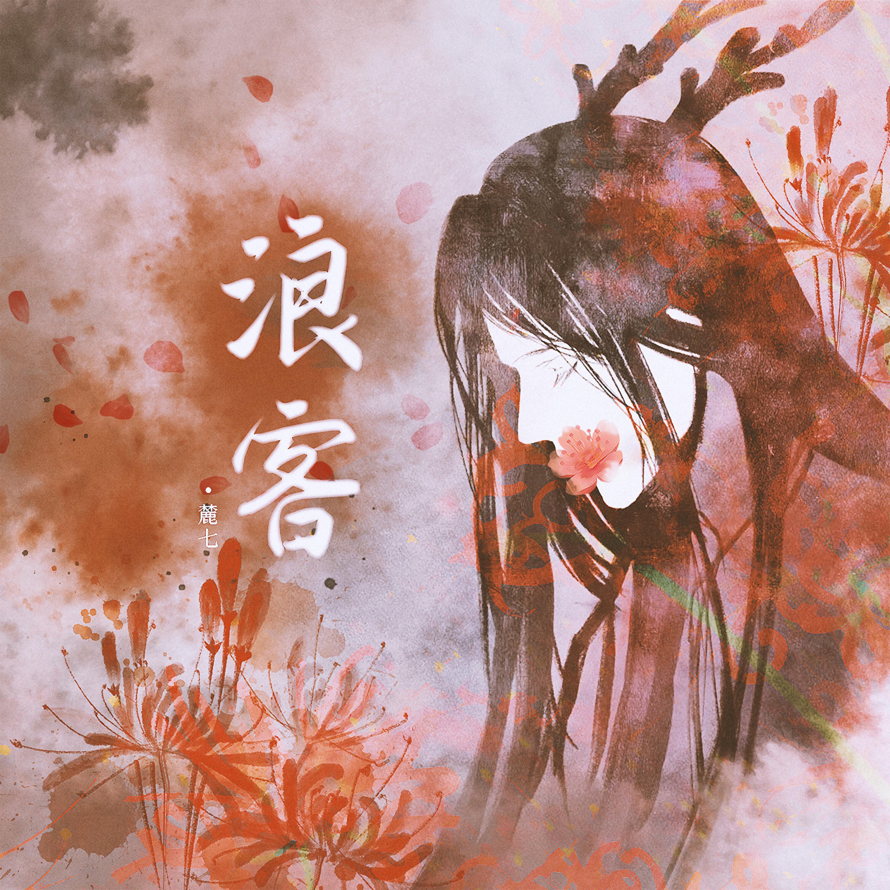 Релиз 浪客