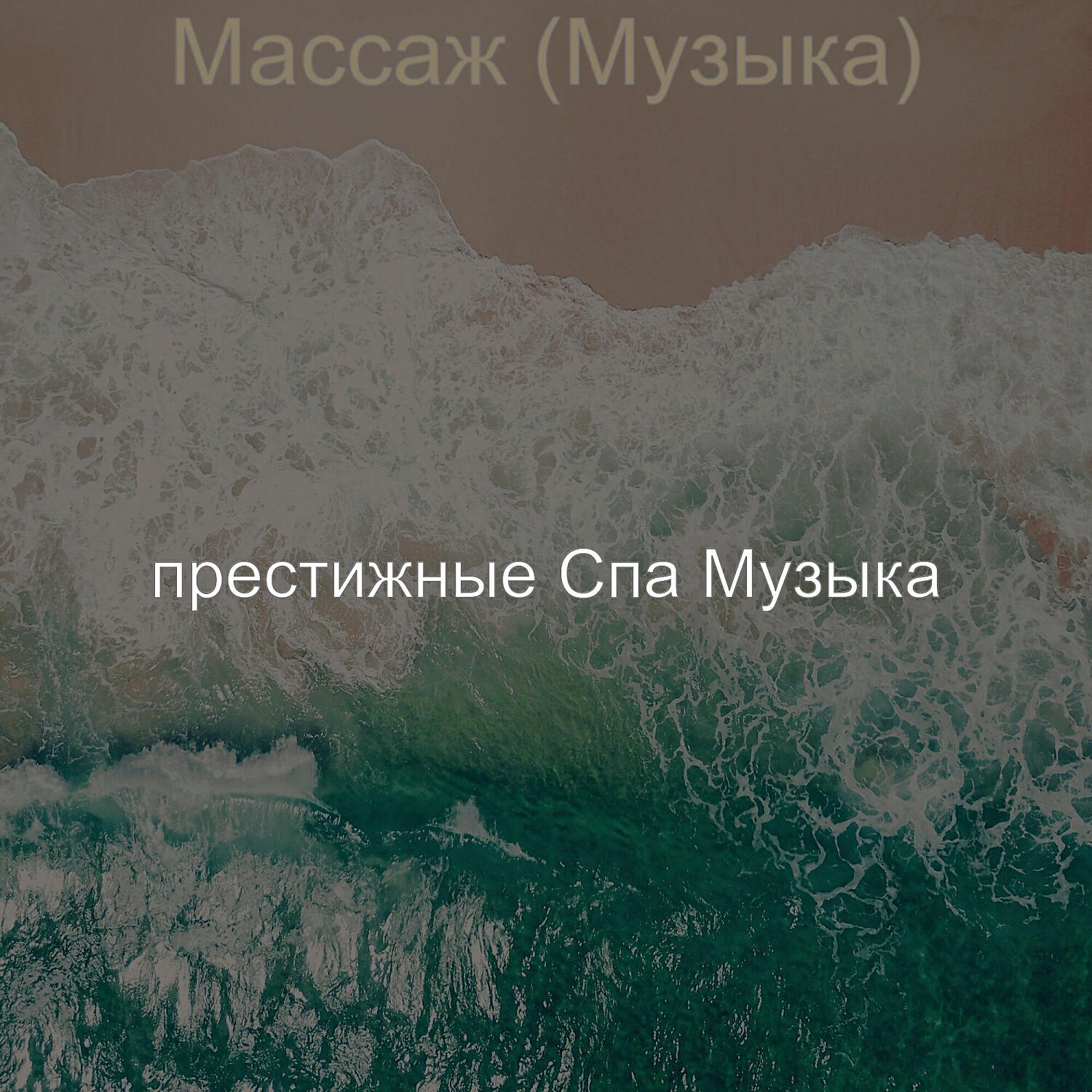 Релиз Массаж (Музыка)