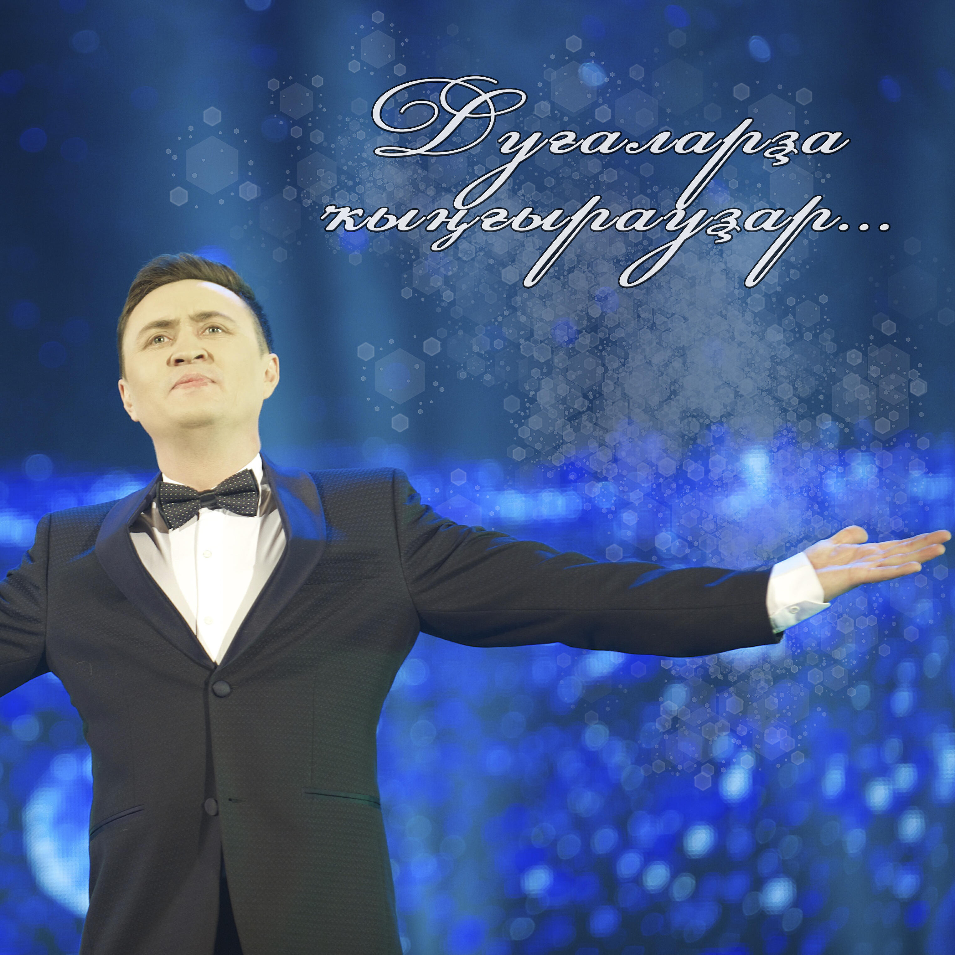 Релиз Дуғаларҙа ҡыңғырауҙар...