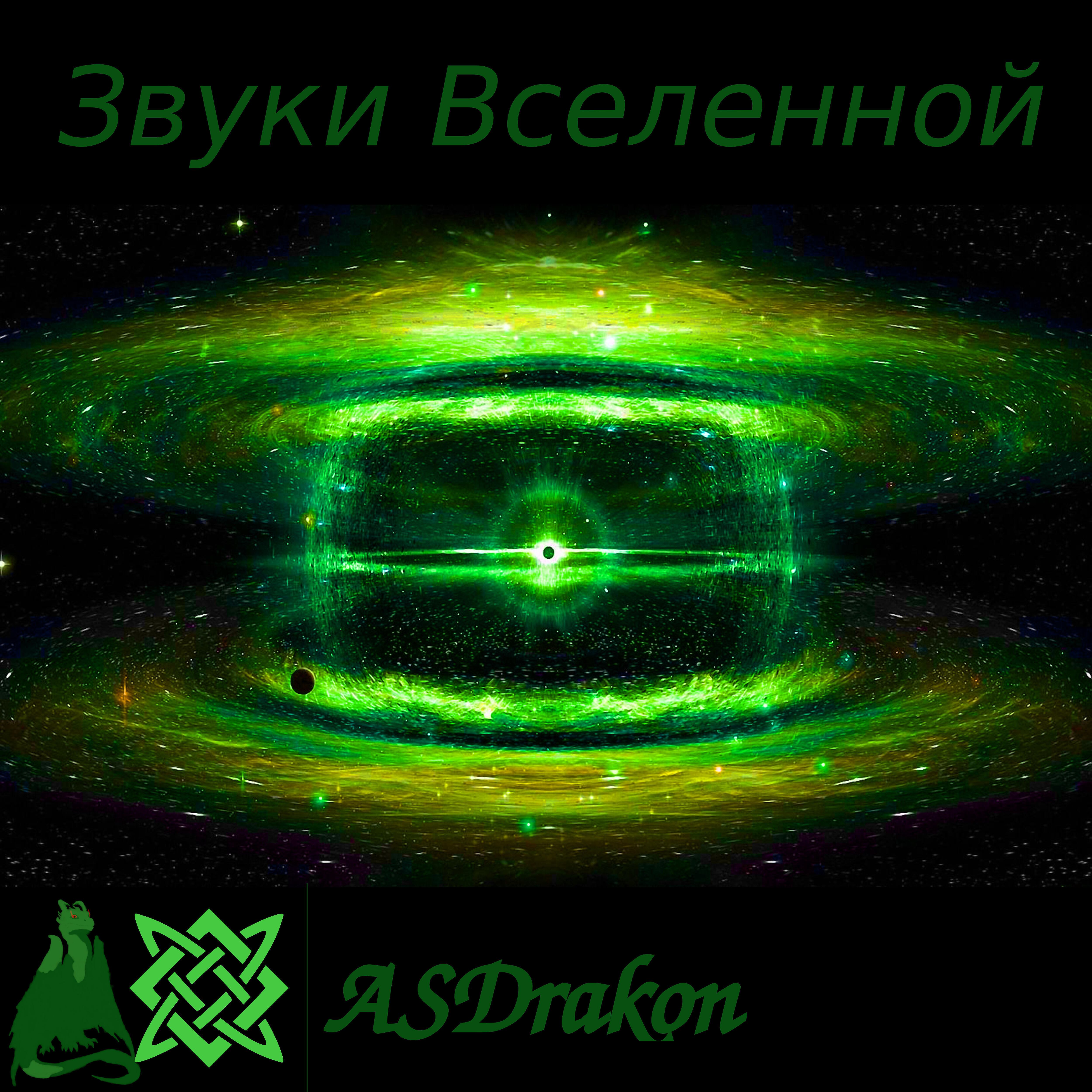 Постер альбома Звуки Вселенной