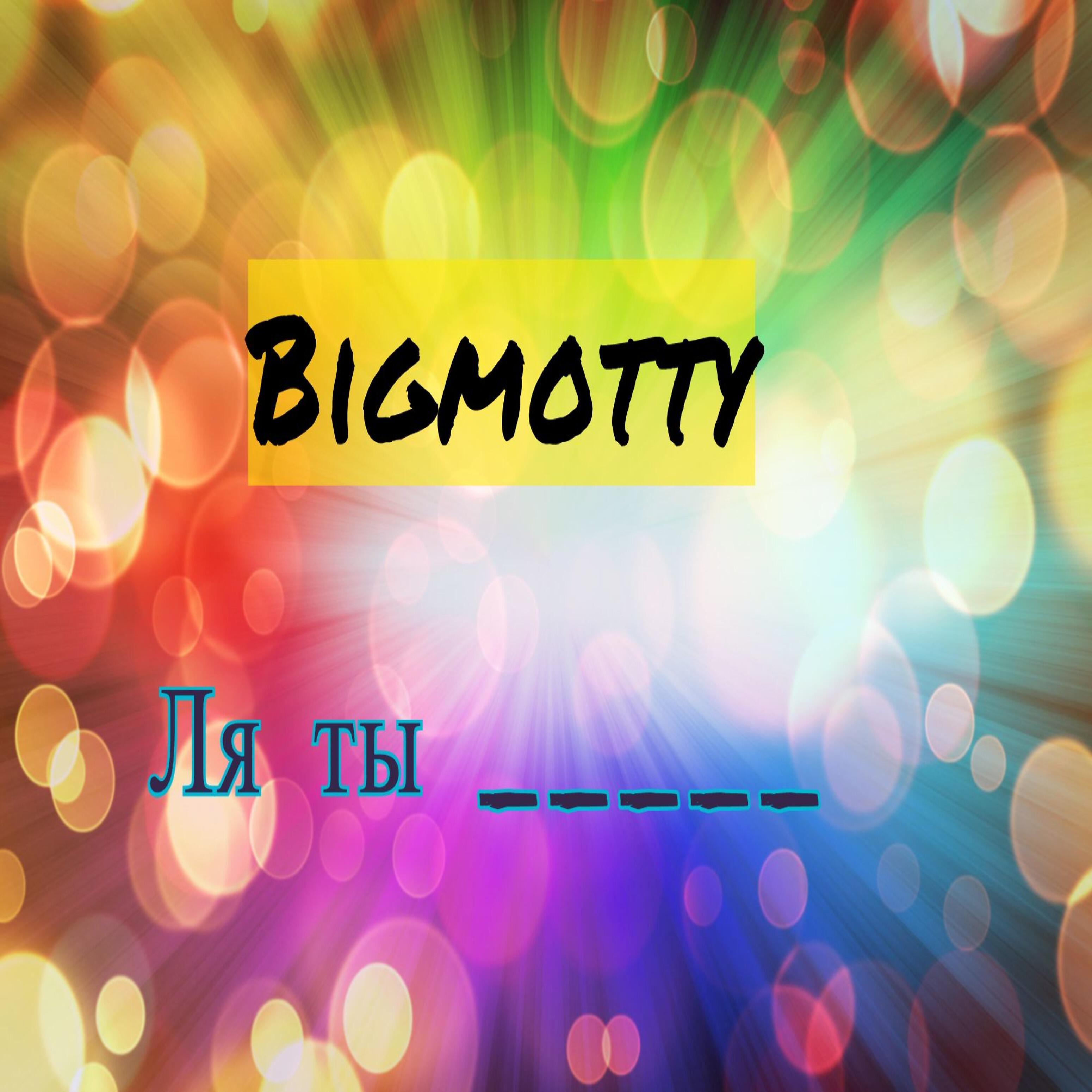 Релиз Ля ты