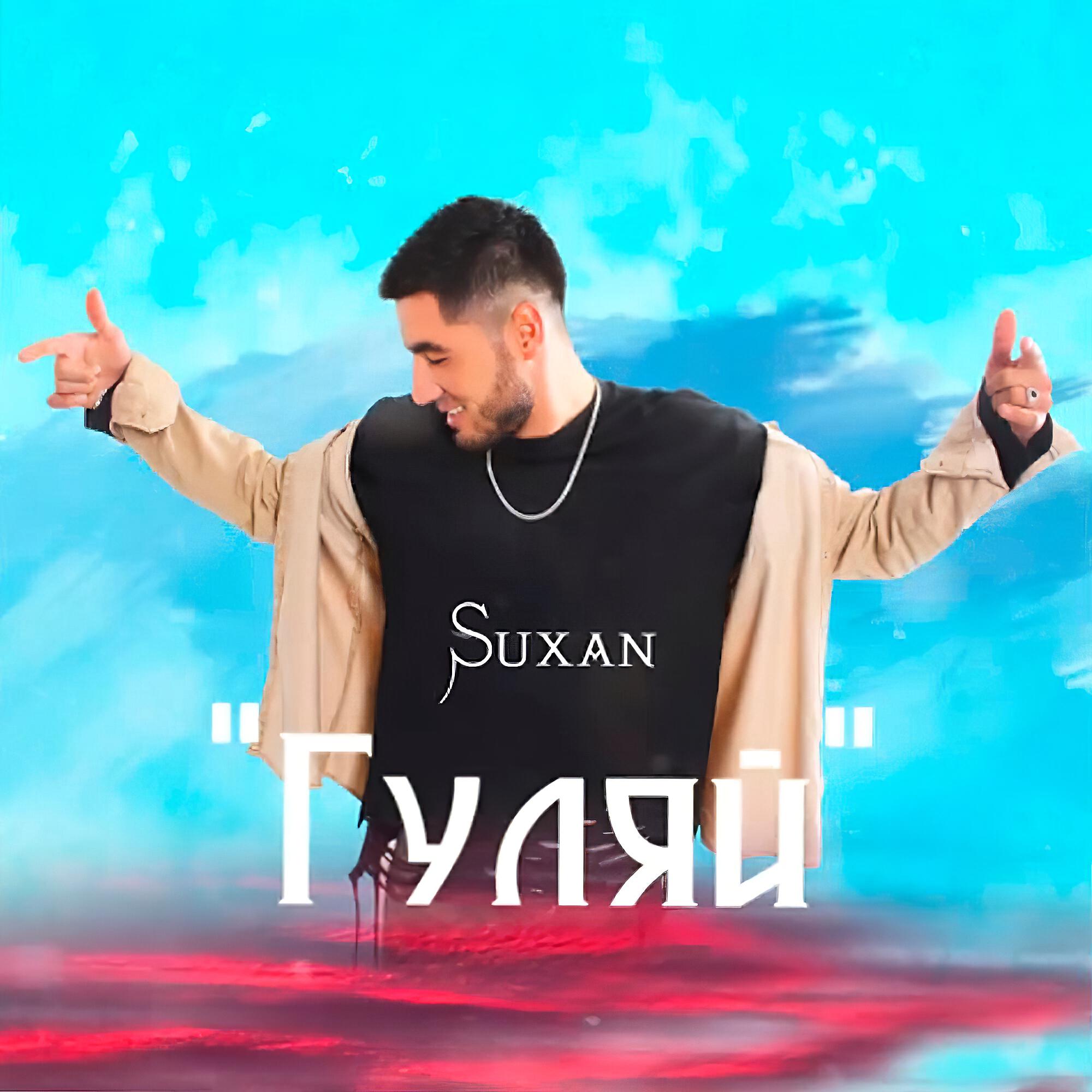 Релиз Гуляй