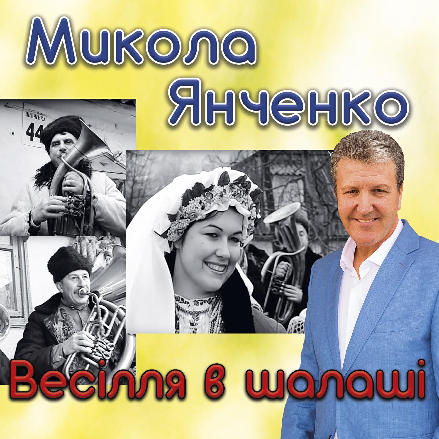 Релиз Весілля в шалаші