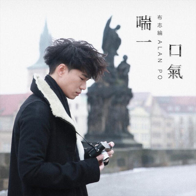 Релиз 喘一口氣
