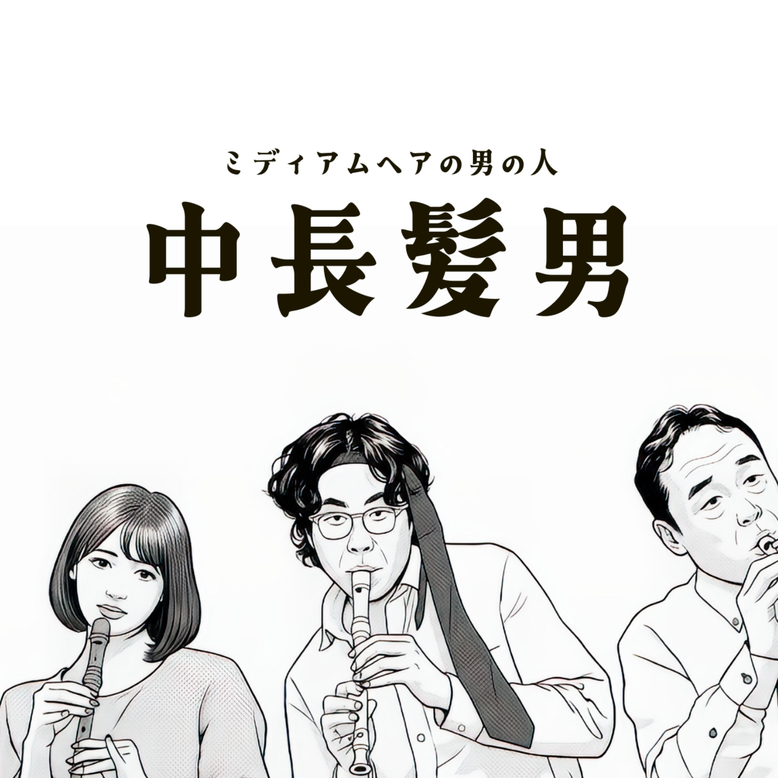 Релиз 中長髮男