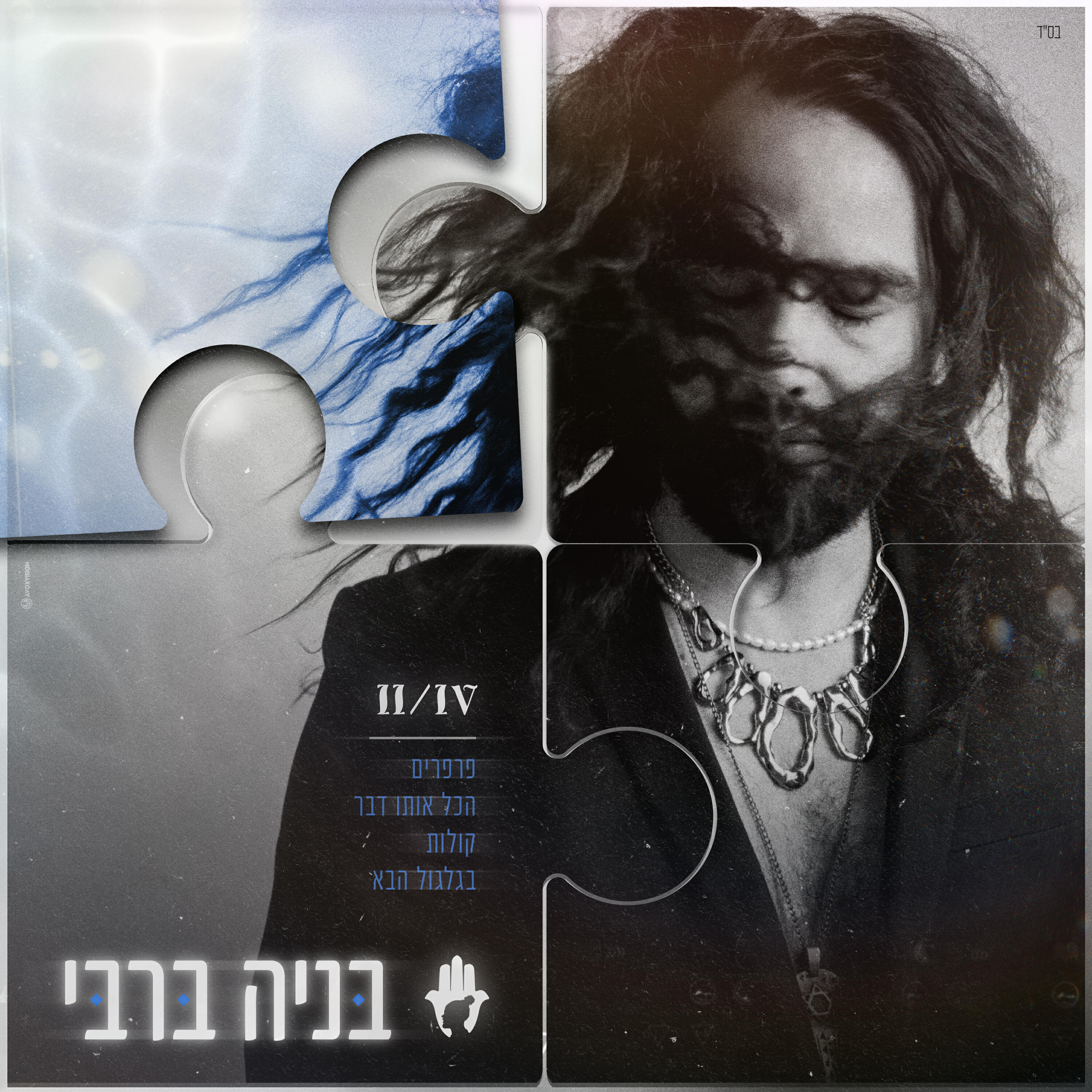 Релиз קולות 2/4