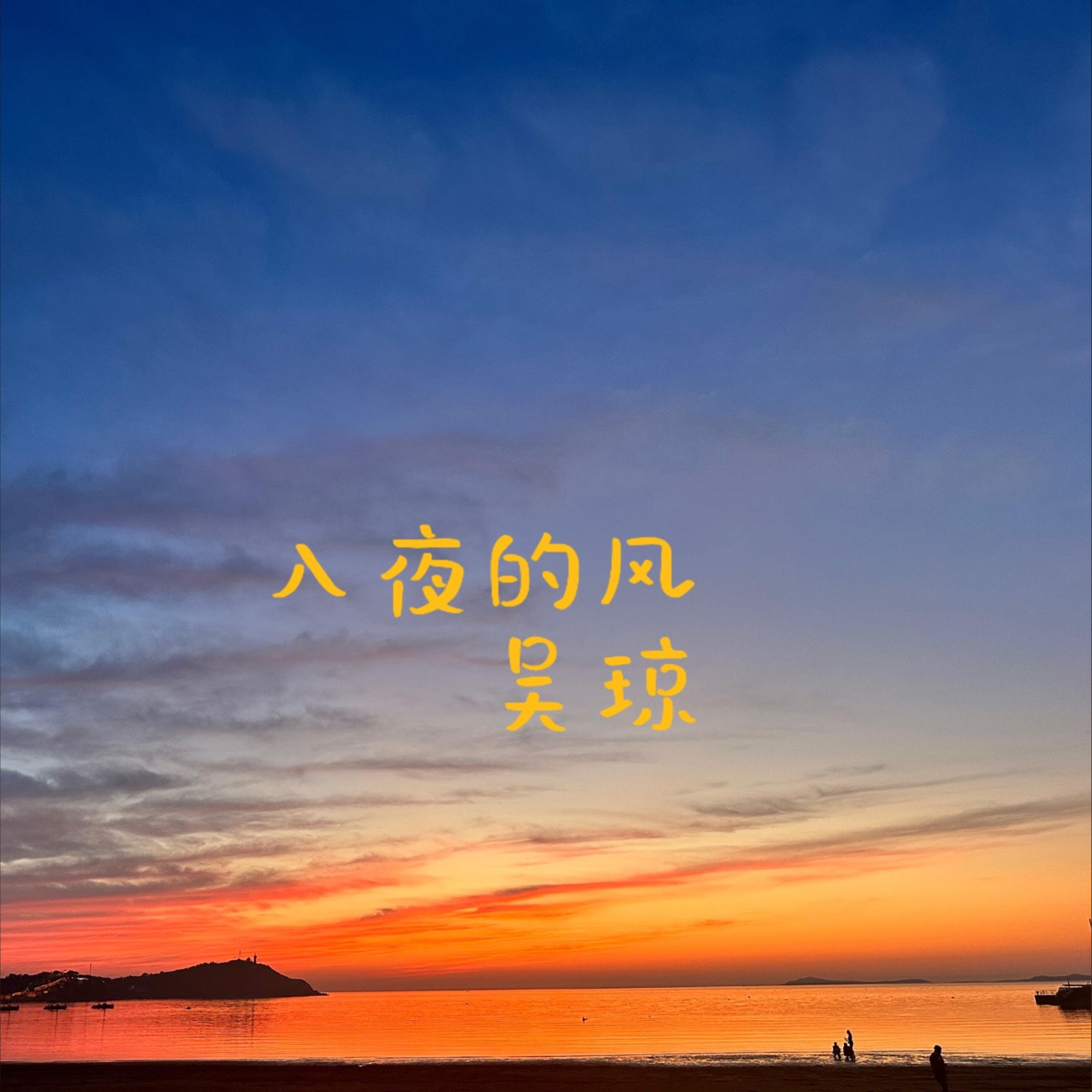 Релиз 入夜的风