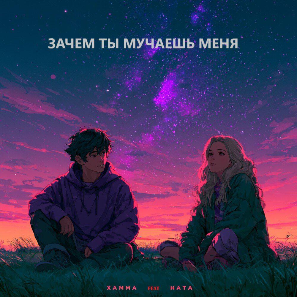 Релиз Зачем ты мучаешь меня