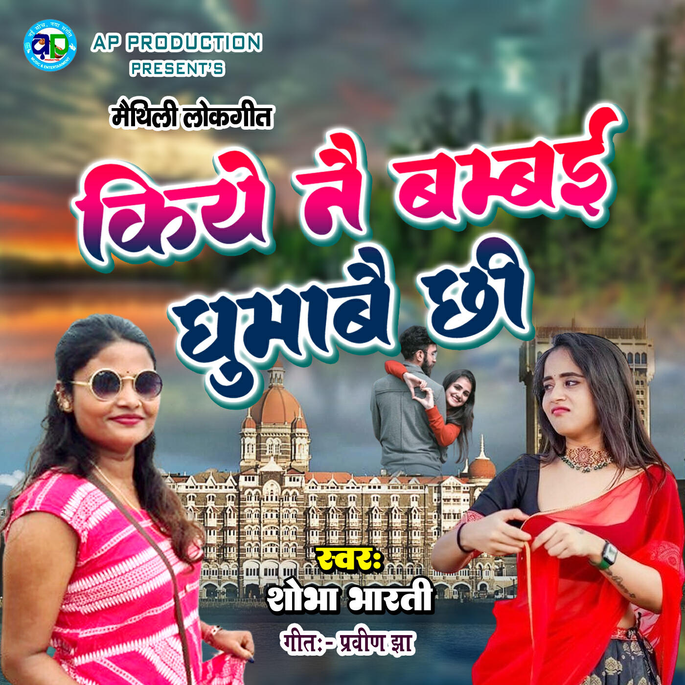 Релиз Kiye Nai Bambai Ghumabai Chhi