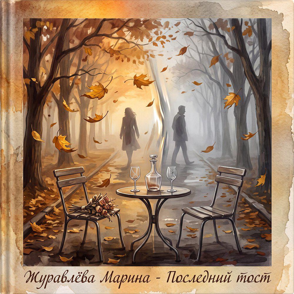 Релиз Последний тост
