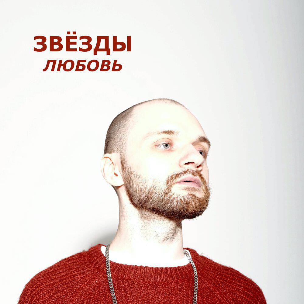 Релиз Любовь