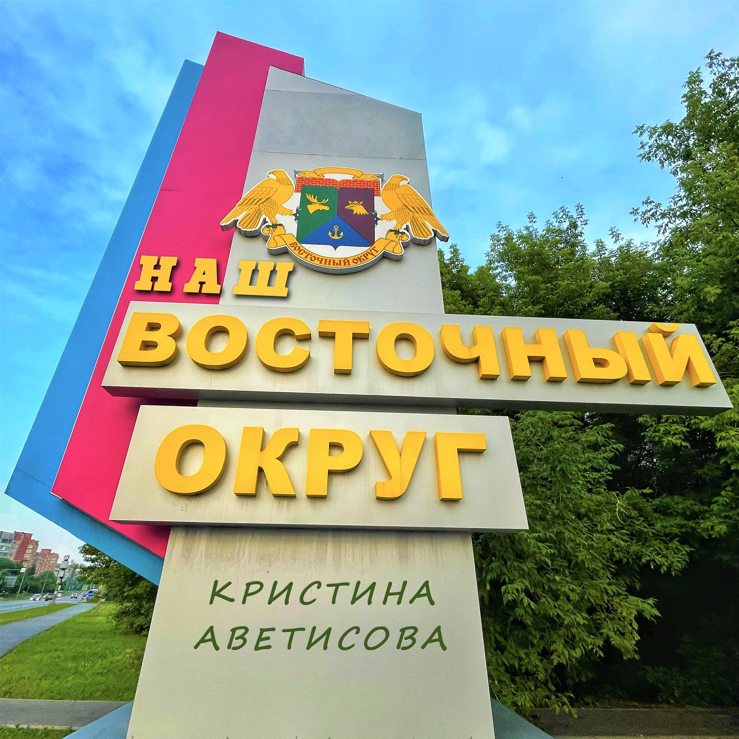 Релиз Наш восточный округ