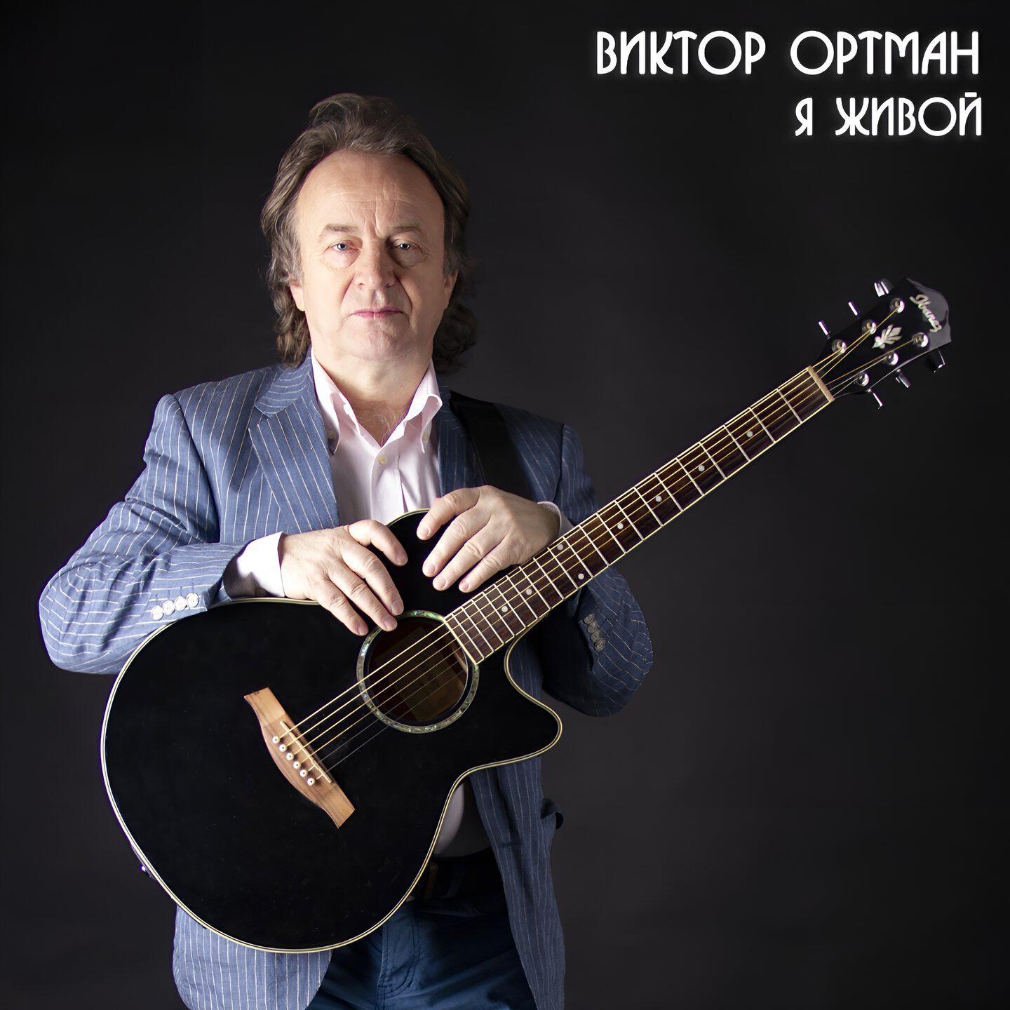 Релиз Я живой