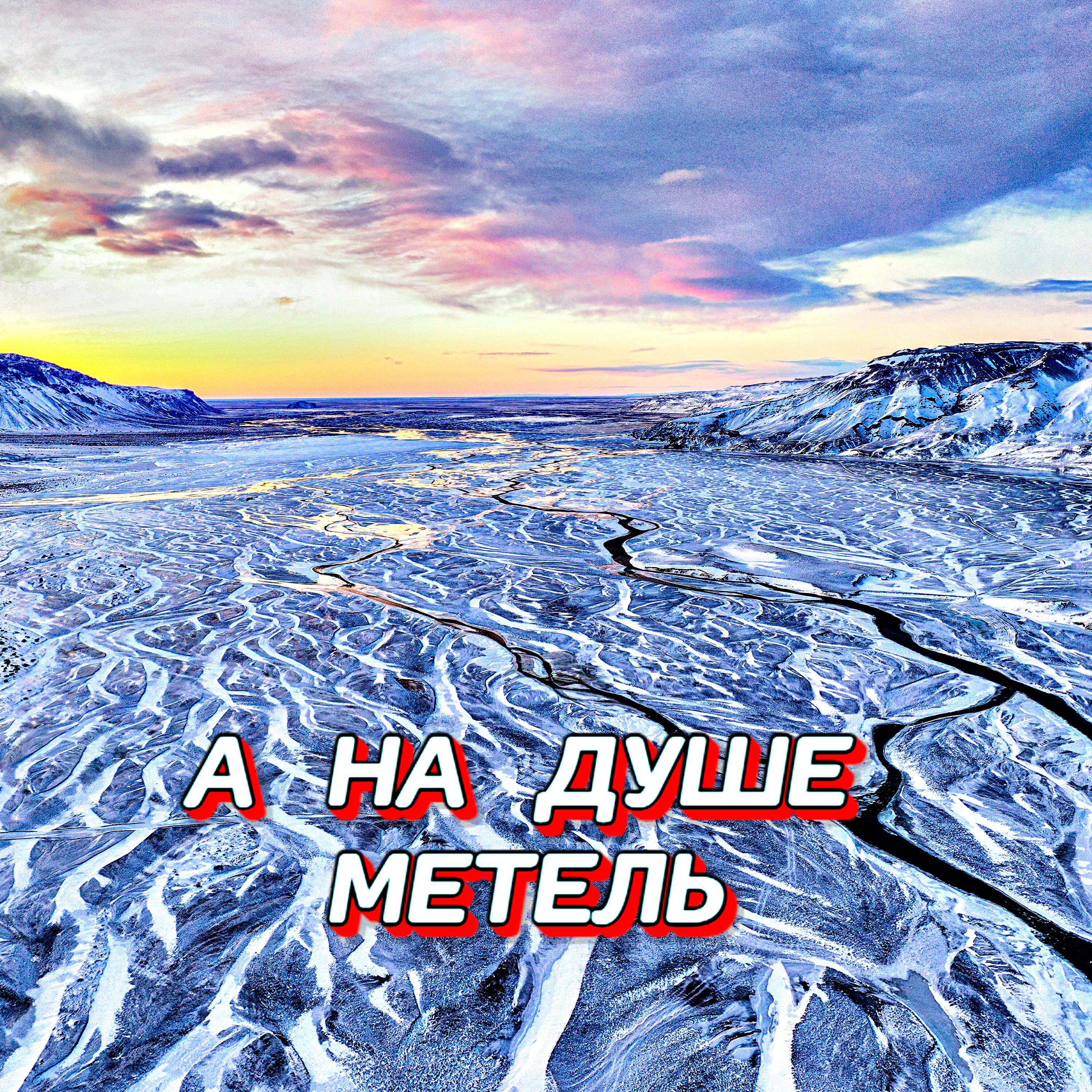Релиз А НА ДУШЕ МЕТЕЛЬ