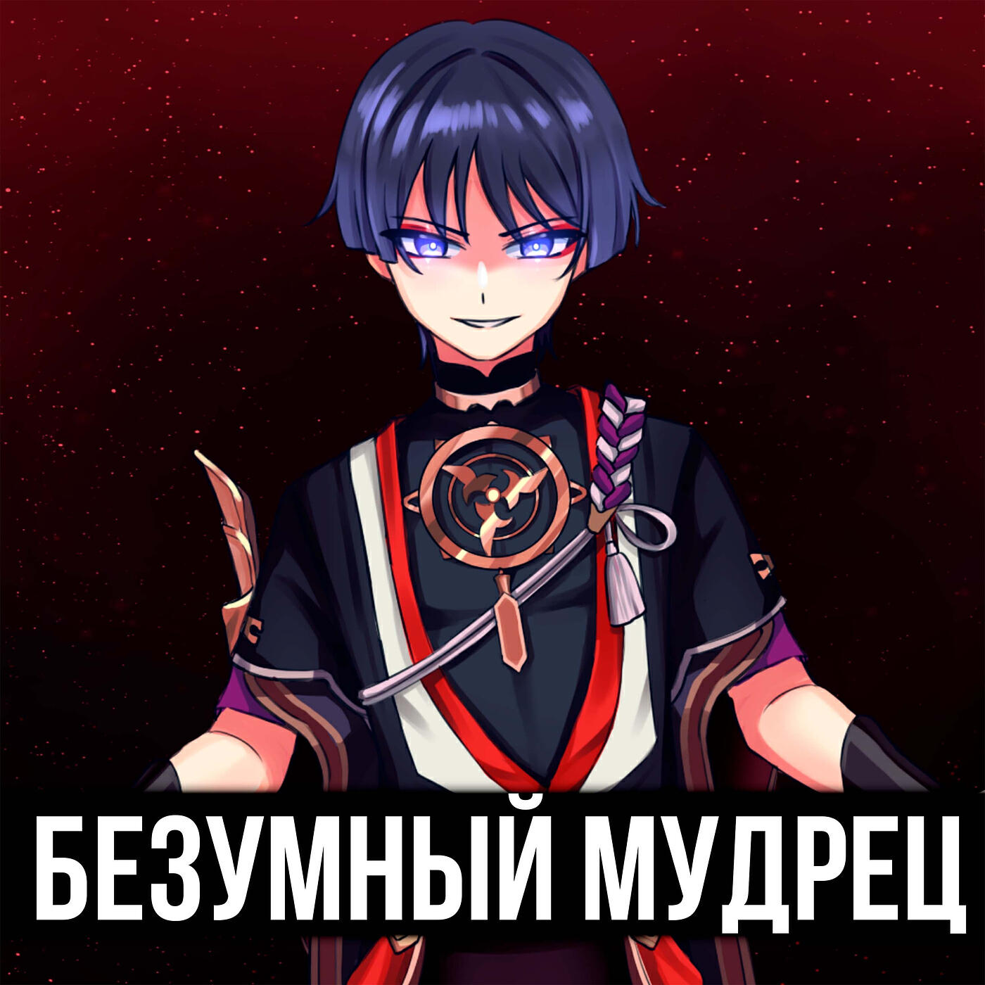 Релиз Безумный мудрец