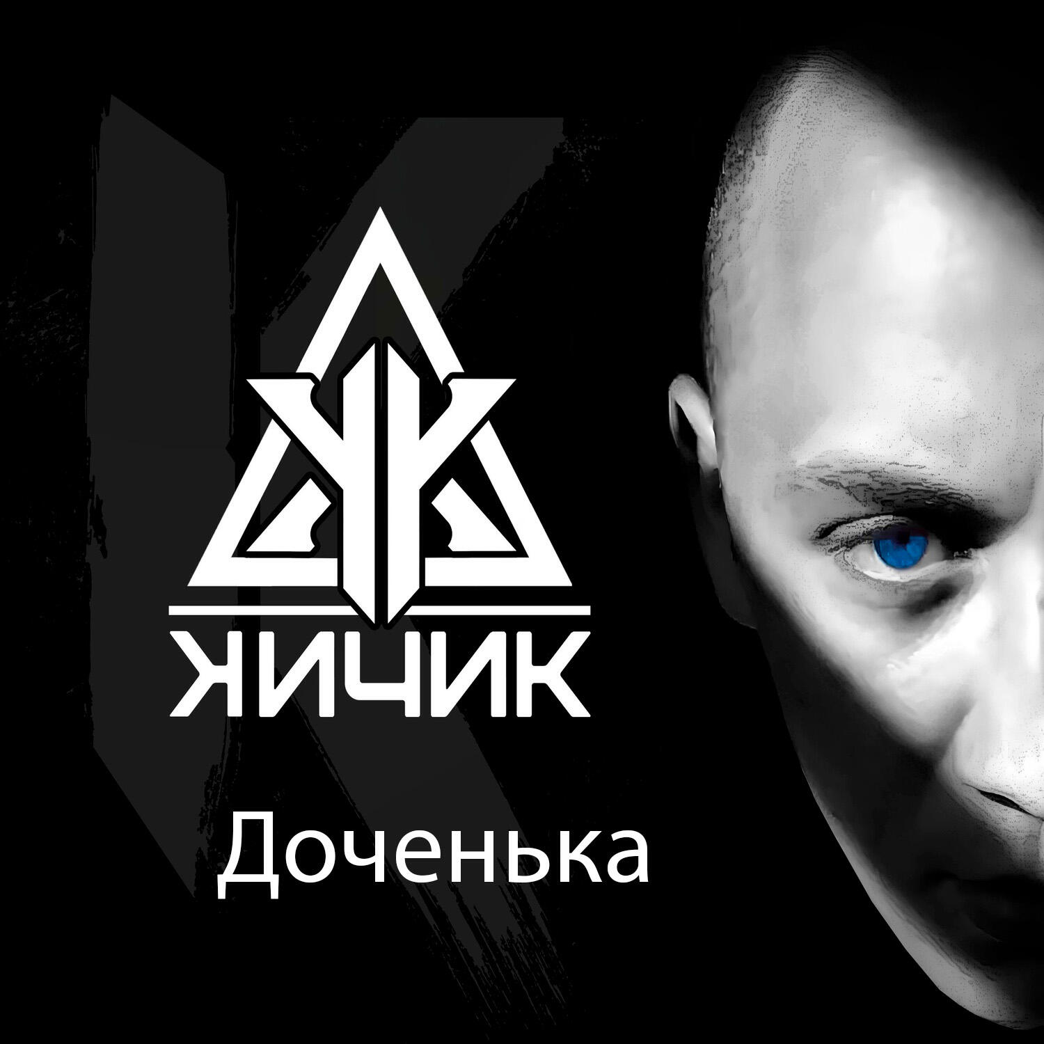 Релиз Доченька