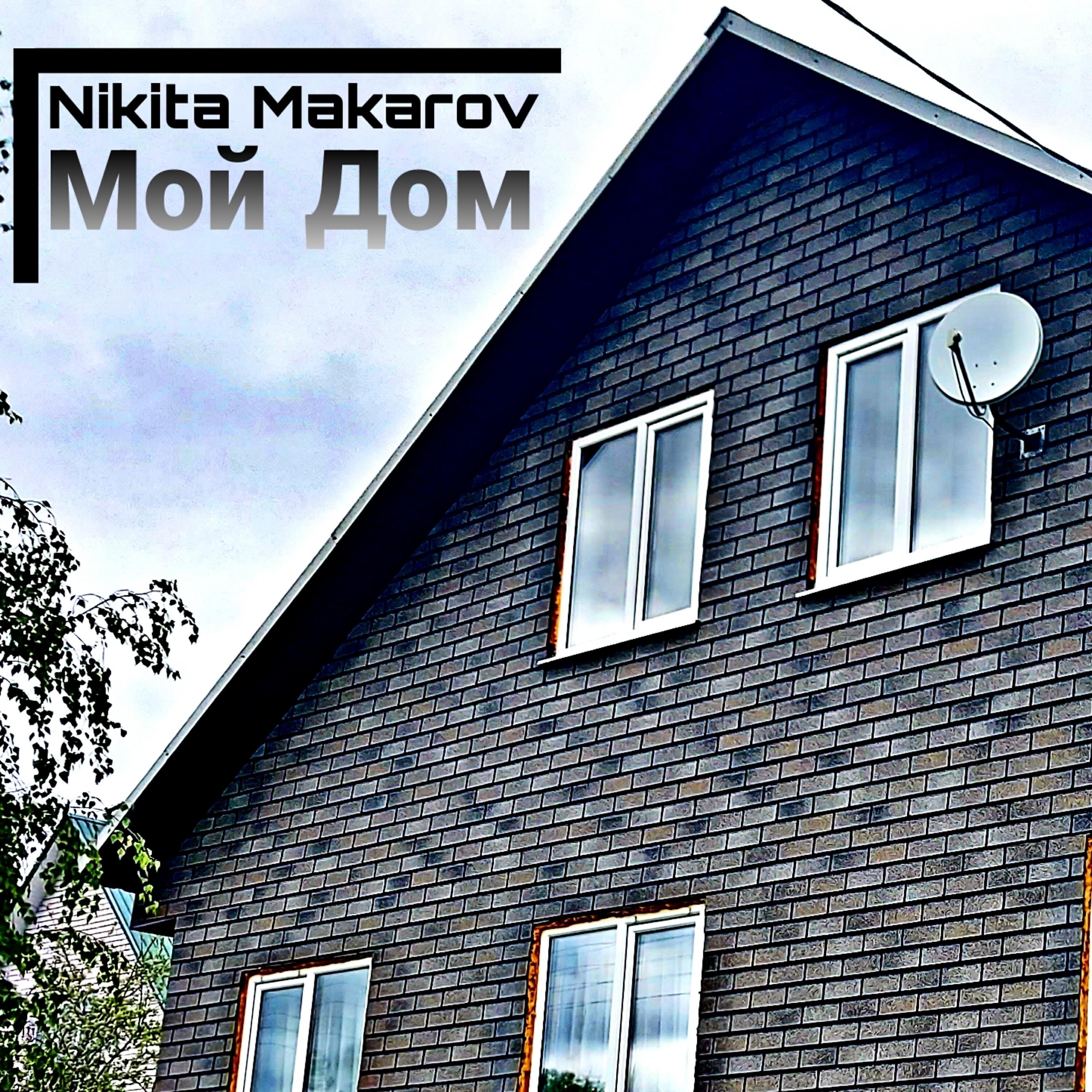 Релиз Мой дом