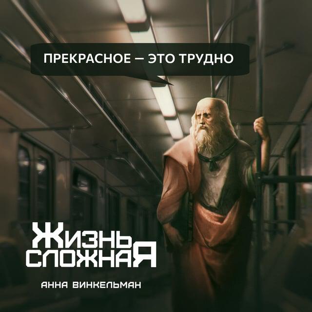 Книга Прекрасное – это трудно