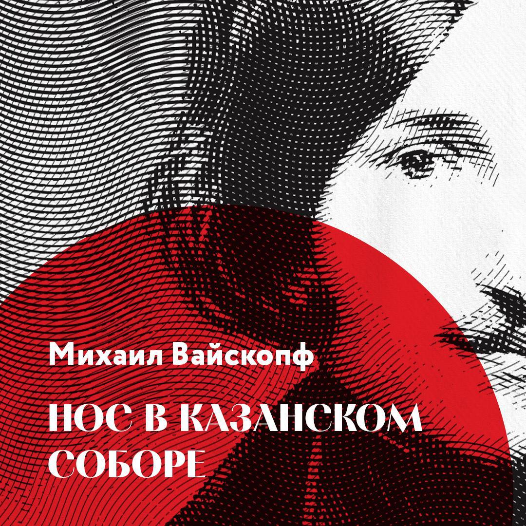 Книга Нос в Казанском соборе