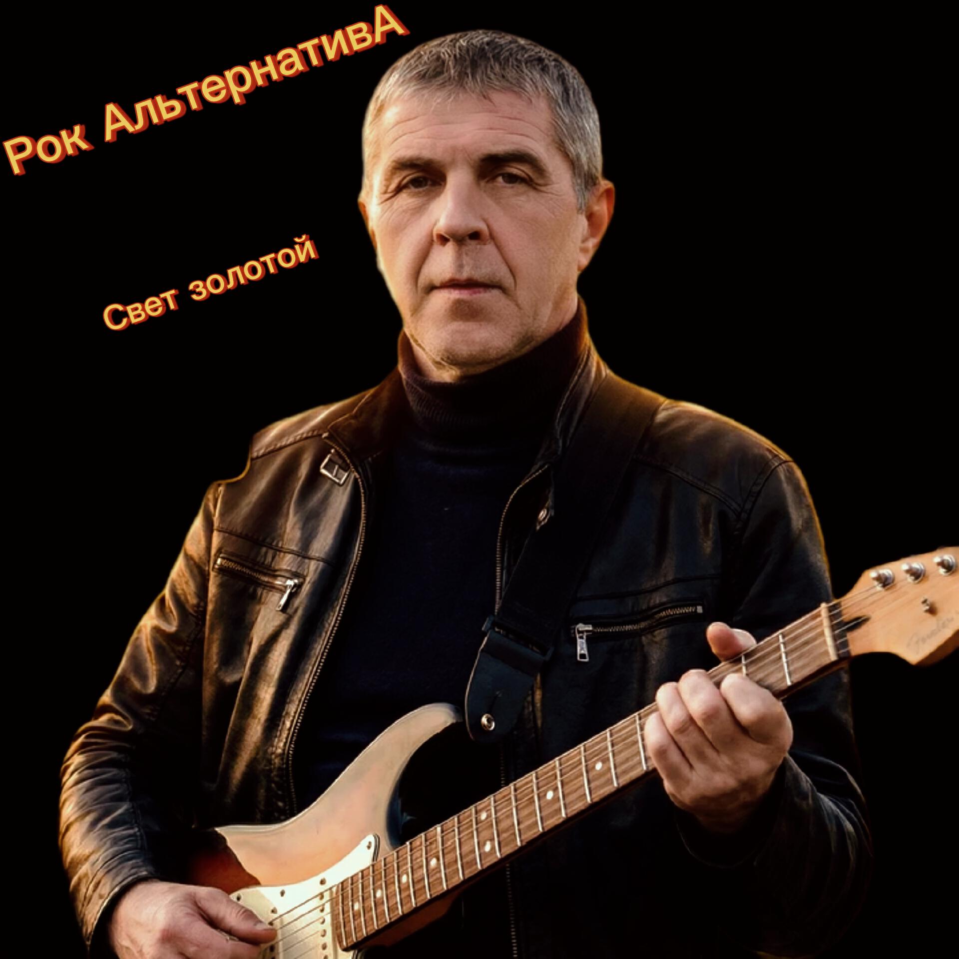 Релиз Свет- золотой
