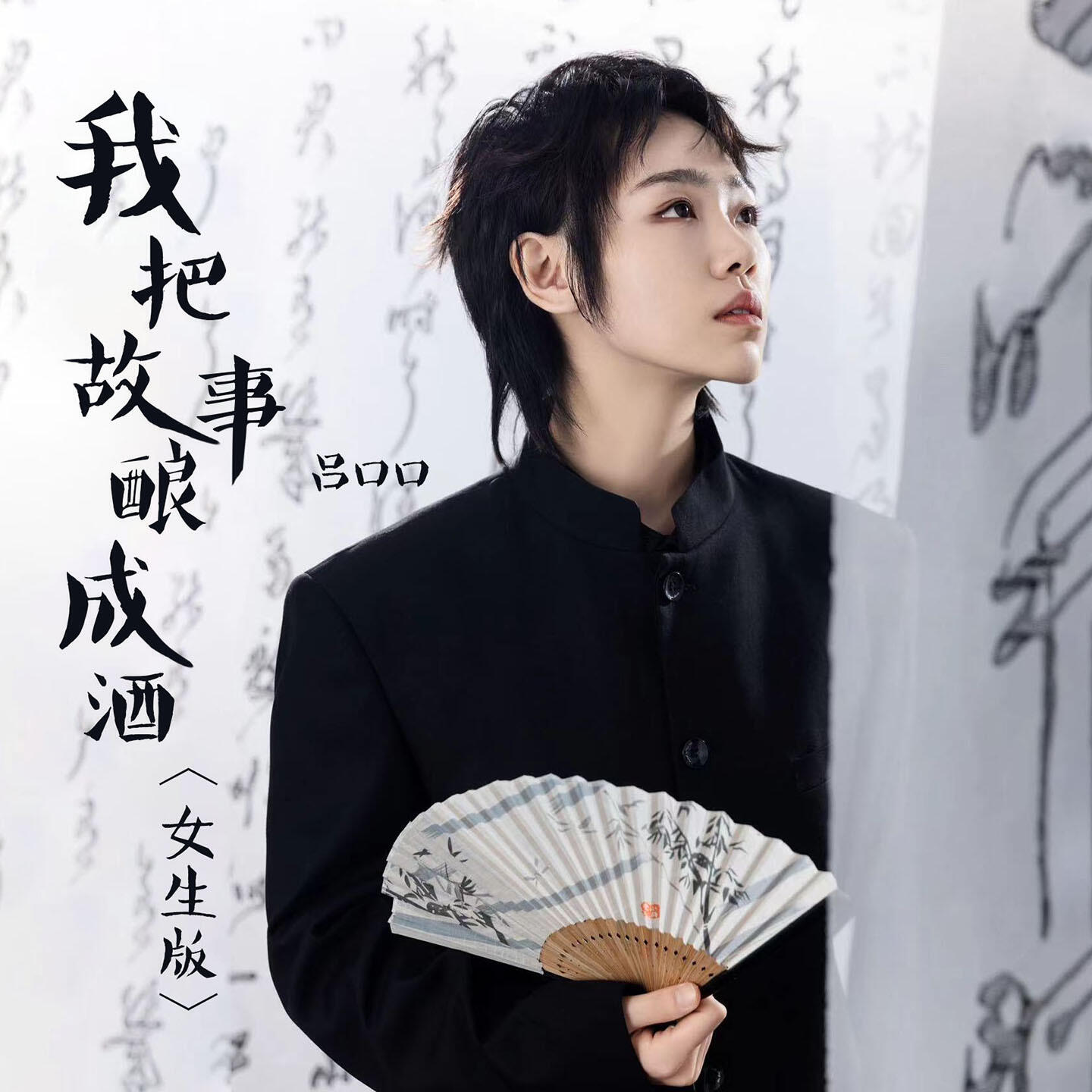 Релиз 我把故事酿成酒