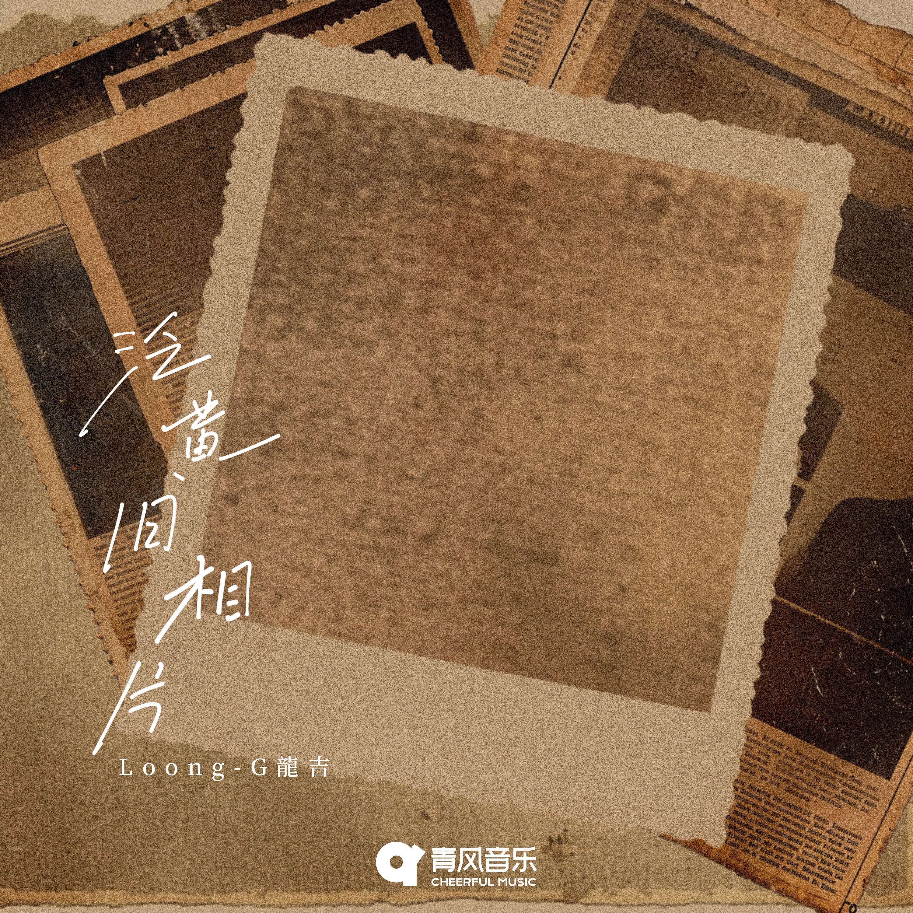 Релиз 泛黄旧相片