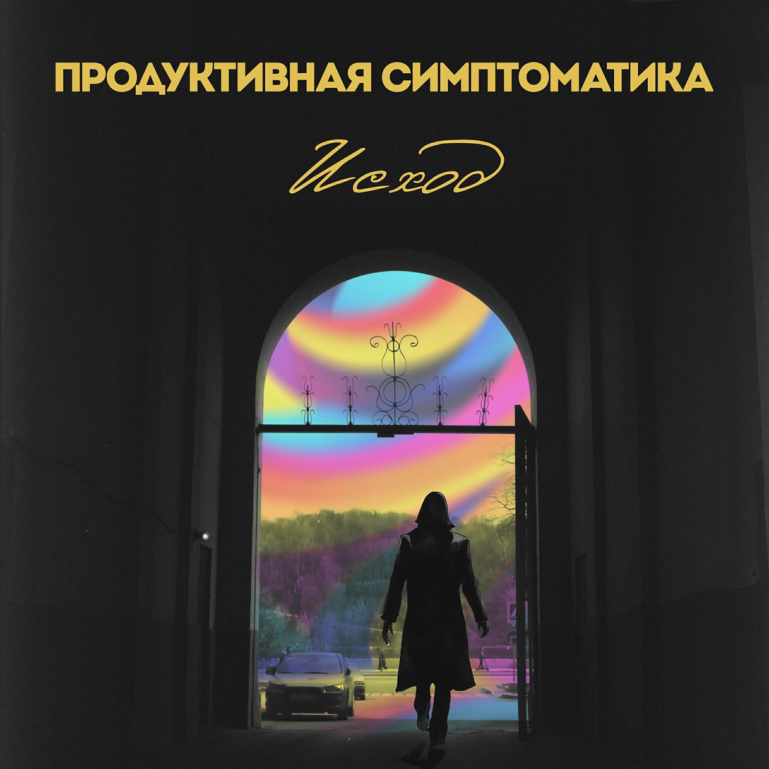 Продуктивная Симптоматика