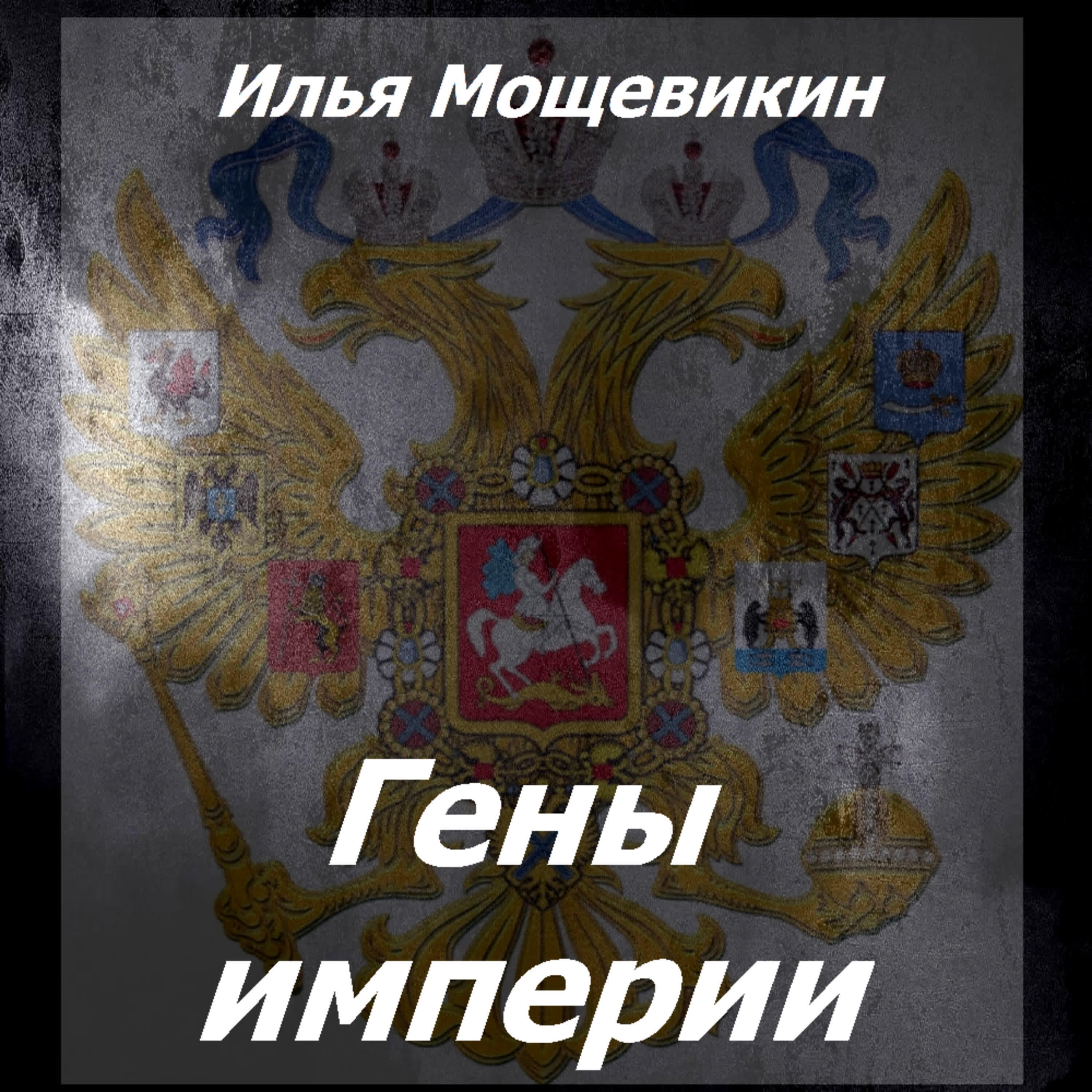 Релиз Гены империи