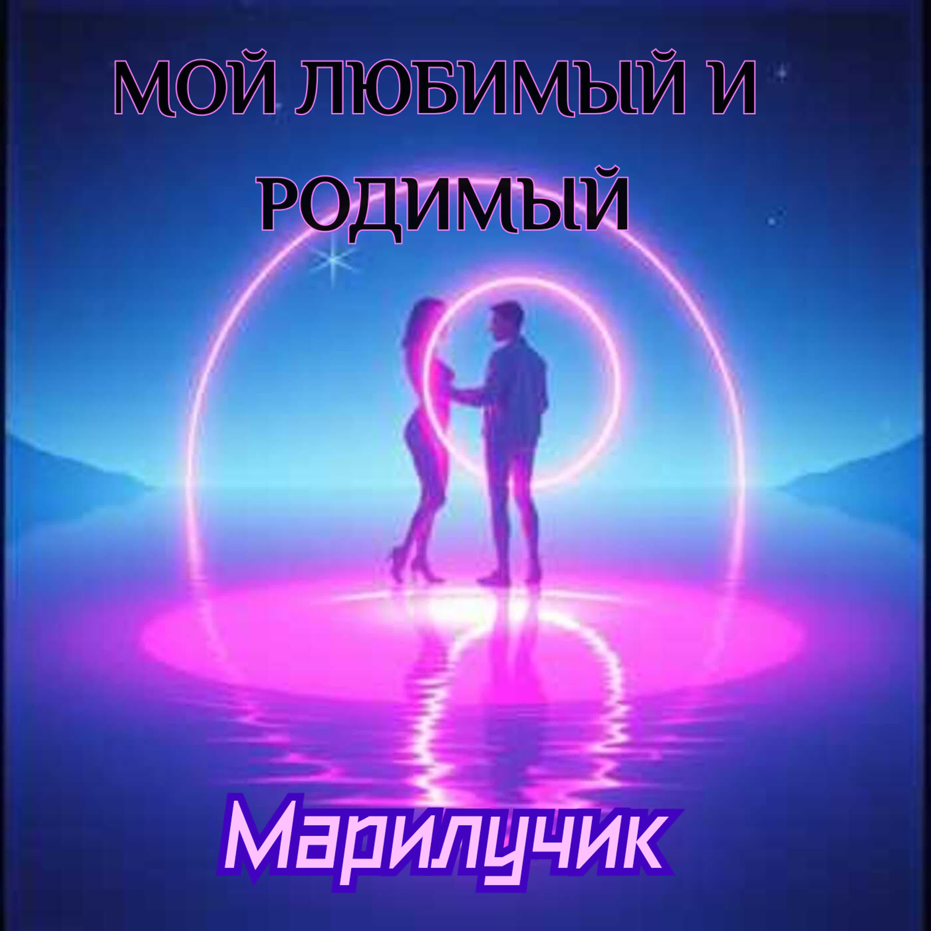 Релиз Мой любимый и родимый