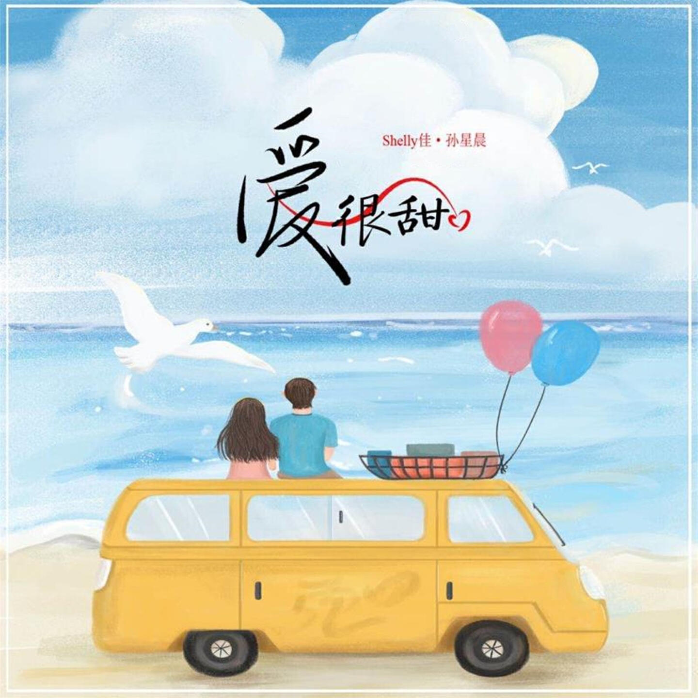Релиз 爱很甜