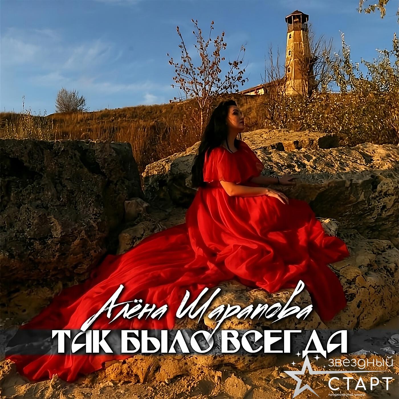 Релиз Так было всегда