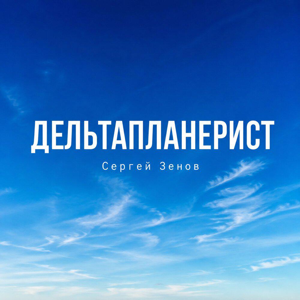 Релиз ДЕЛЬТАПЛАНЕРИСТ